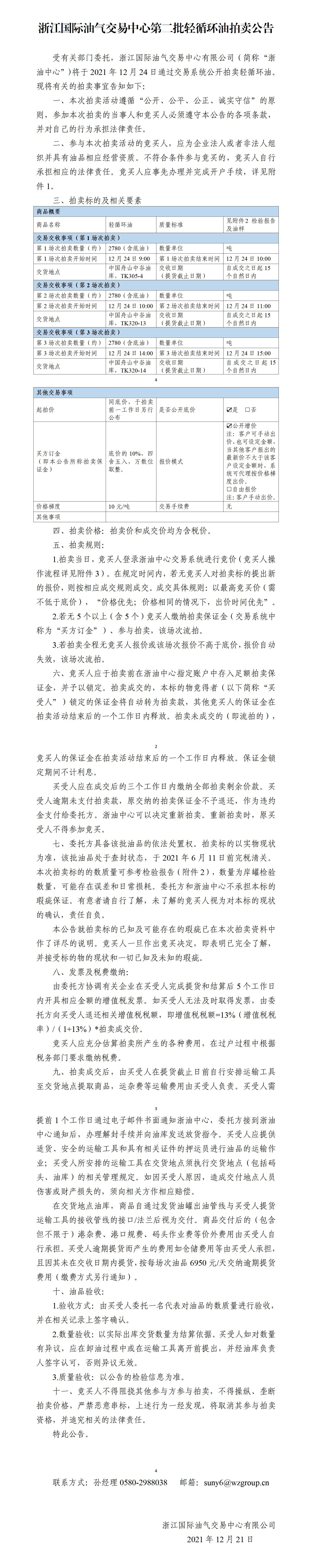 1220第二批輕循拍賣(mài)公告(清)_01(1).jpg