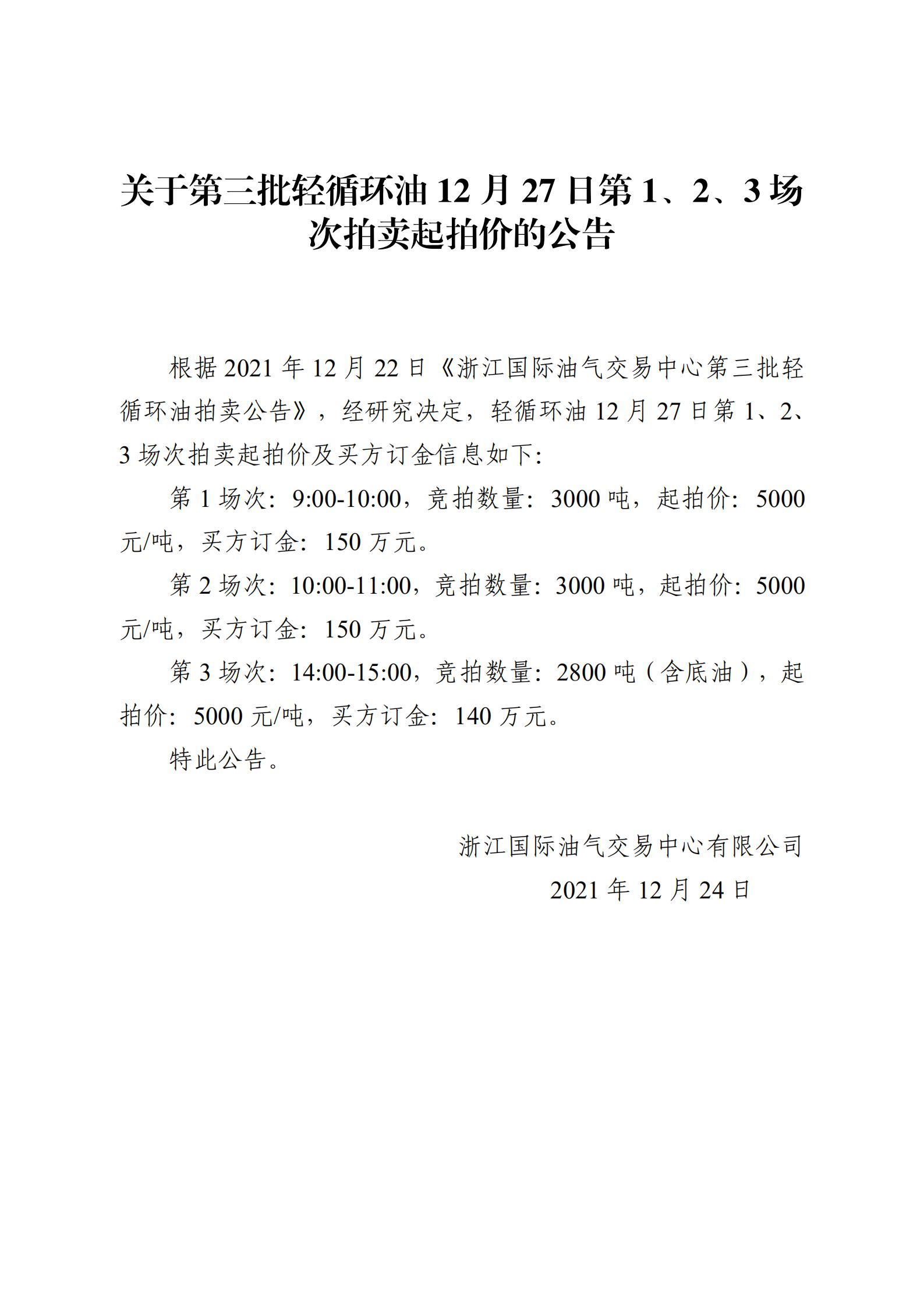 1224浙江國際油氣交易中心第三批輕循環(huán)油2021年12月27日競拍起拍價(jià)公告_00.jpg