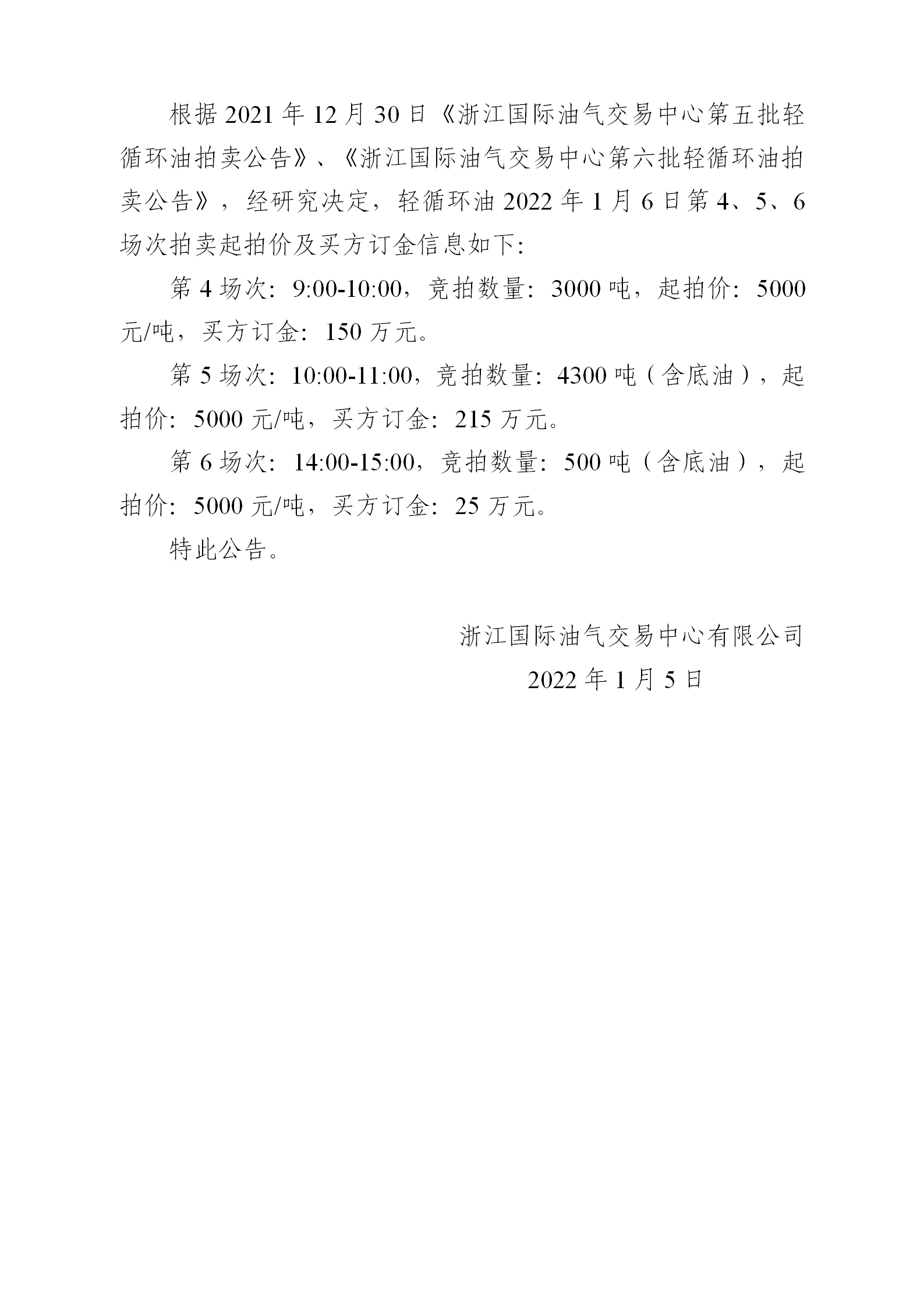 0105關(guān)于輕循環(huán)油2022年1月6日拍賣起拍價(jià)公告_01.png
