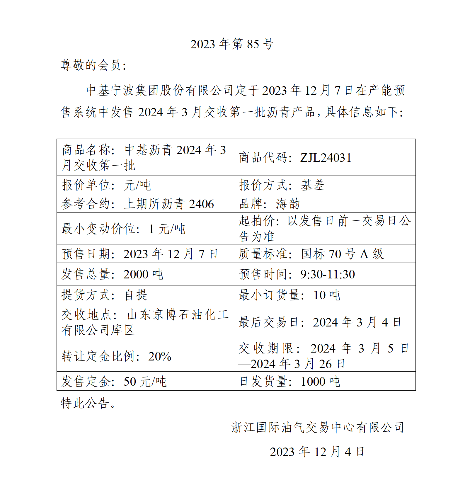 關(guān)于中基寧波集團(tuán)股份有限公司預(yù)售2024年3月交收第一批瀝青產(chǎn)品的公告_01(2).png