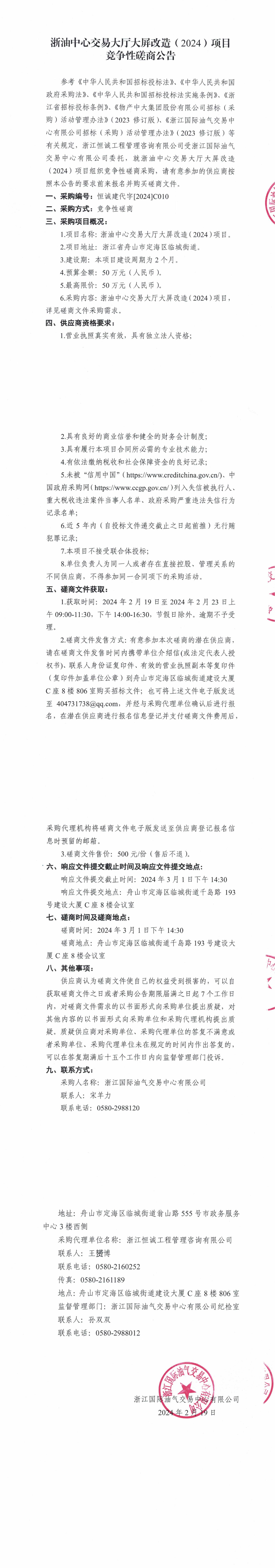 1708322369145069863.jpg 【蓋章版】浙油中心交易大廳大屏改造(2024)項(xiàng)目競(jìng)爭(zhēng)性磋商公告_00.jpg