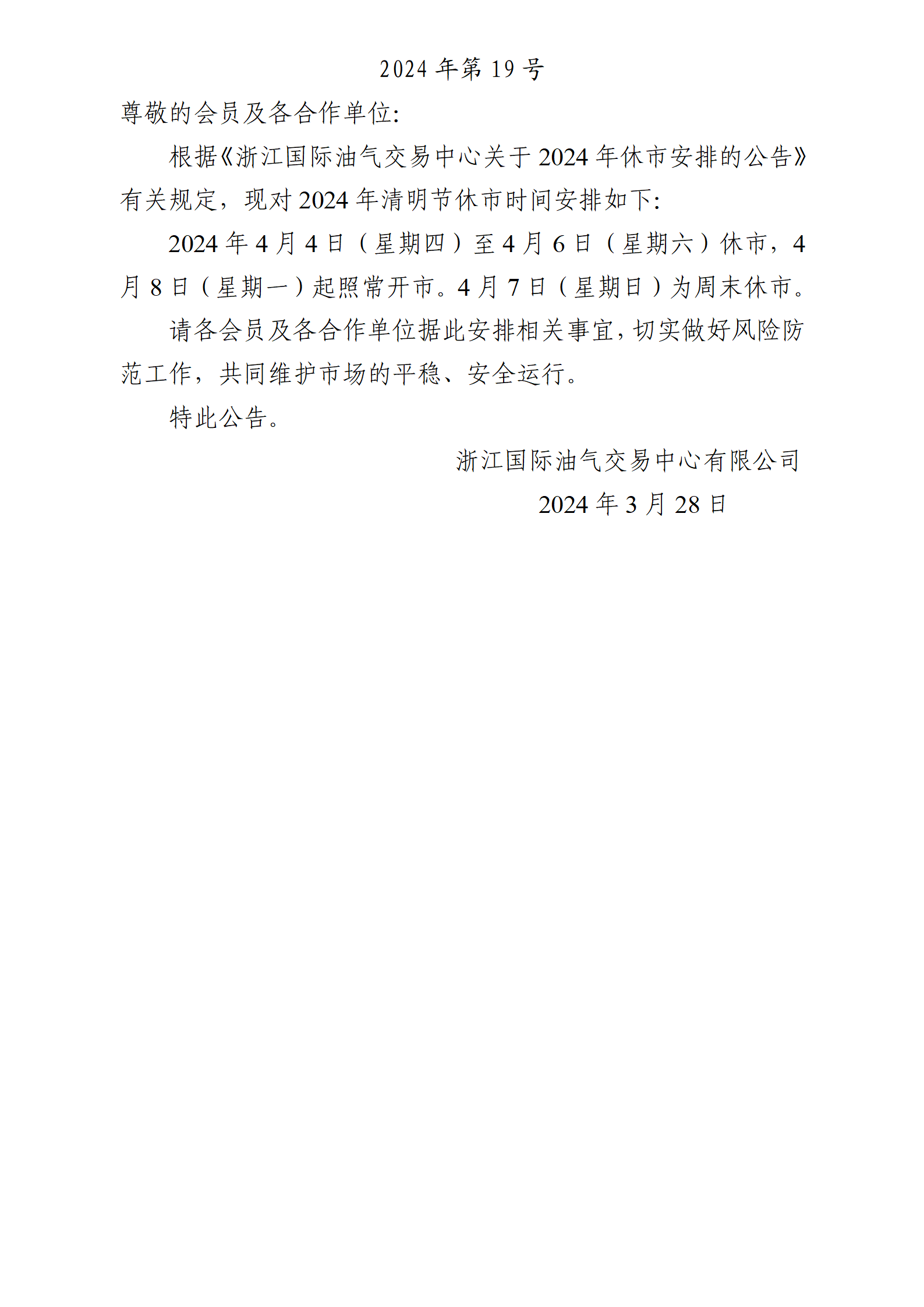 關于2024年清明節(jié)休市安排的公告_01.png