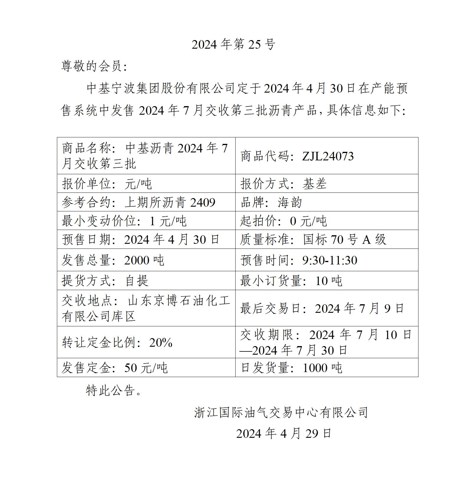 關(guān)于中基寧波集團股份有限公司預(yù)售2024年7月交收第三批瀝青產(chǎn)品的公告_01.jpg