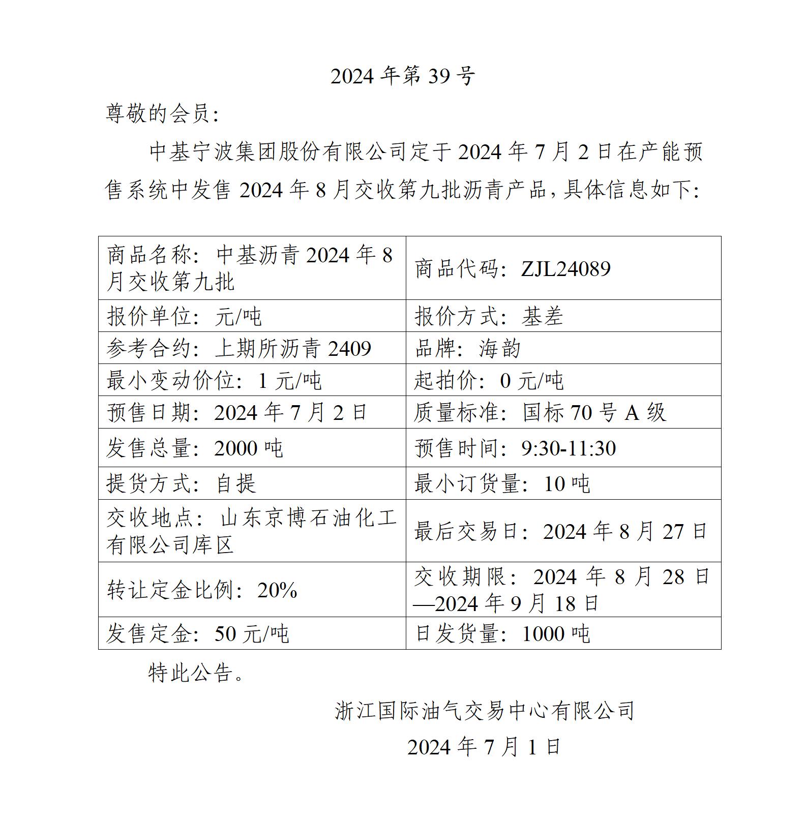 關(guān)于中基寧波集團股份有限公司預(yù)售2024年8月交收第九批瀝青產(chǎn)品的公告_01.jpg