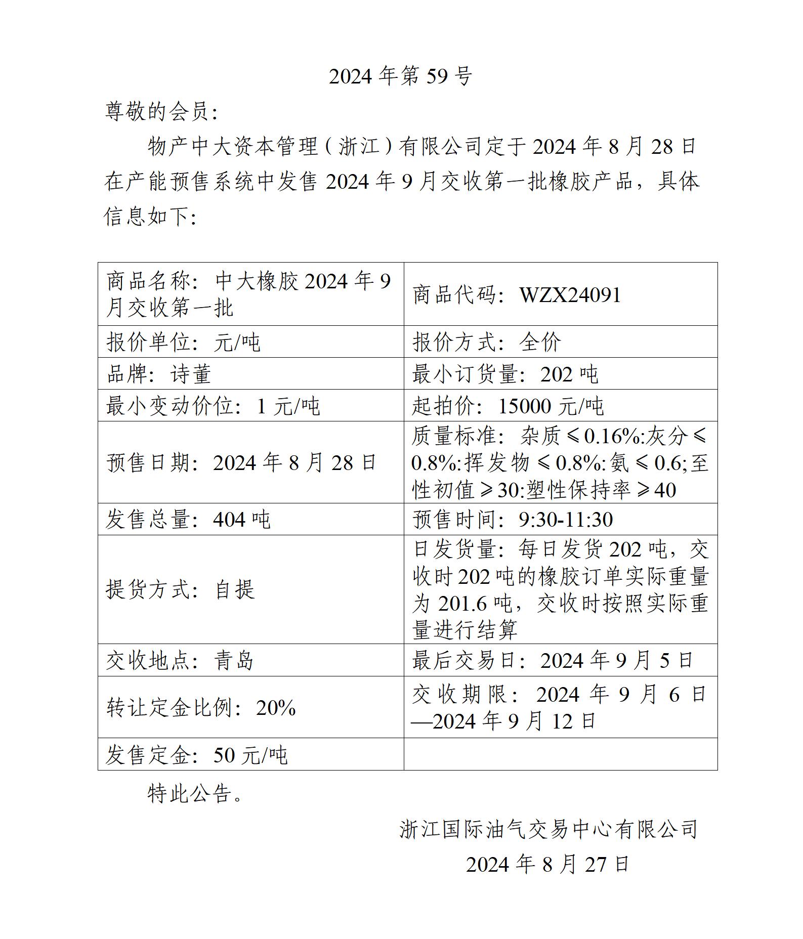 關于物產(chǎn)中大資本管理（浙江）有限公司預售2024年9月交收第一批橡膠產(chǎn)品的公告_01.jpg