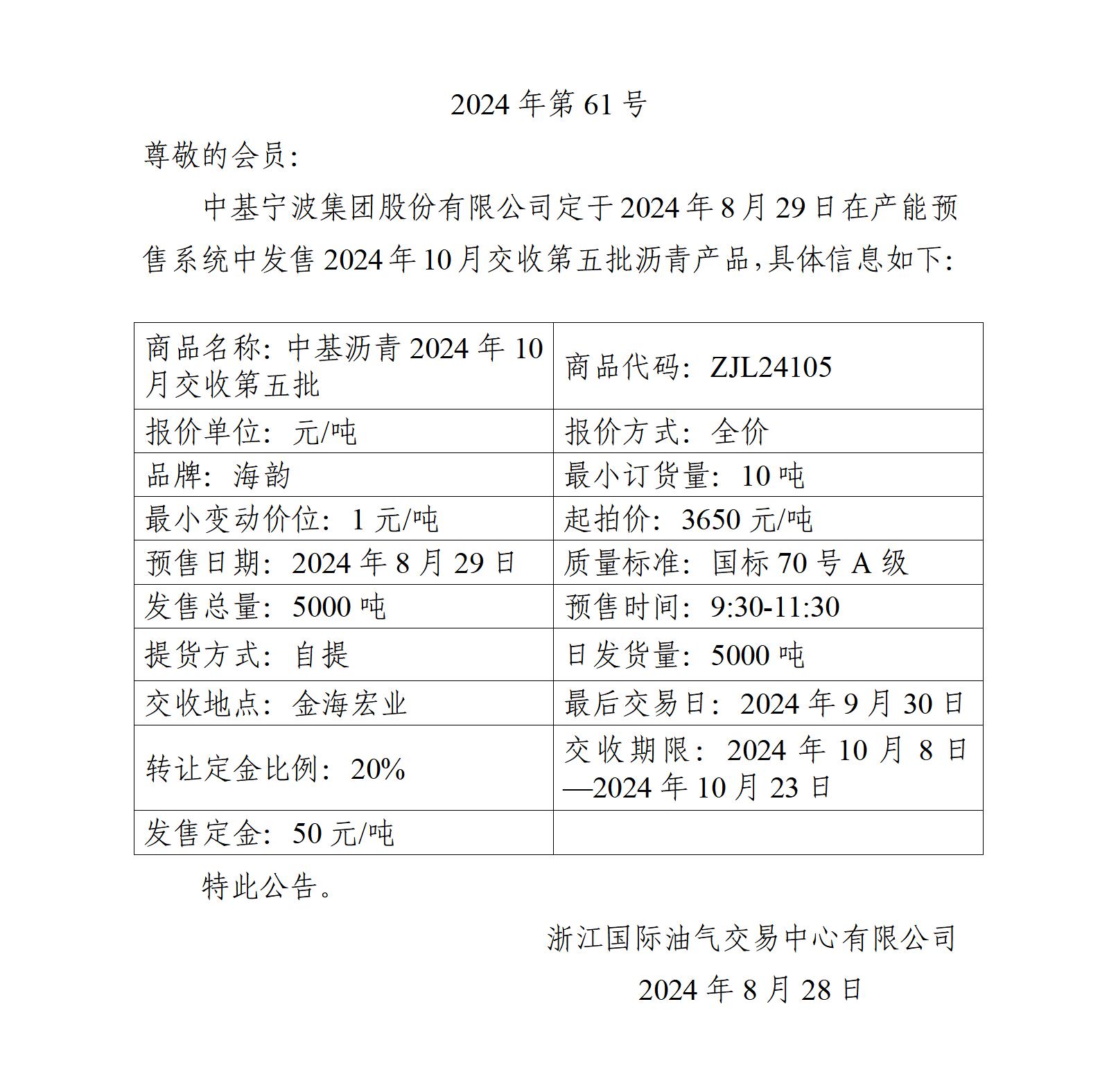 關(guān)于中基寧波集團股份有限公司預(yù)售2024年10月交收第五批瀝青產(chǎn)品的公告_01.jpg