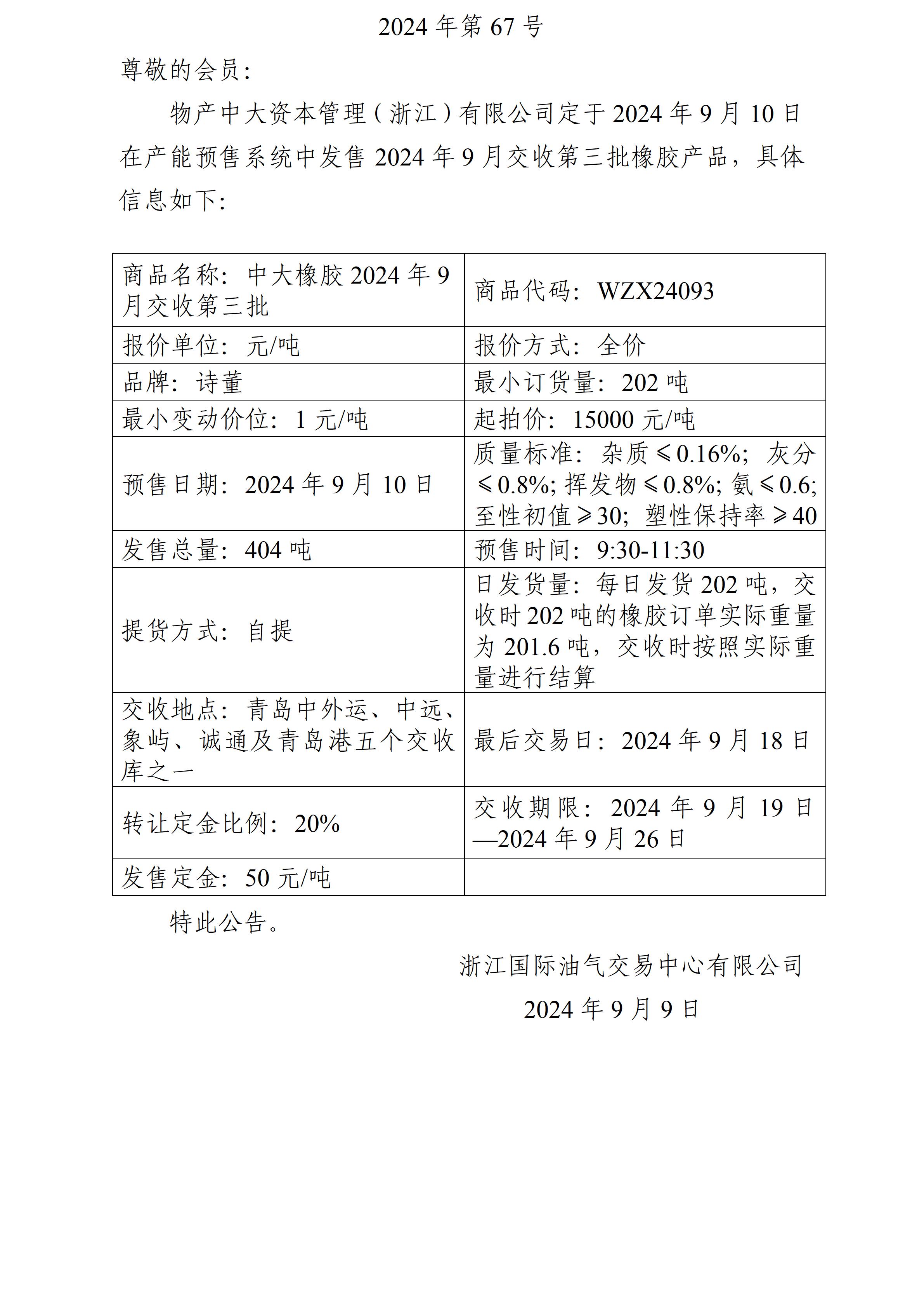 關于物產(chǎn)中大資本管理（浙江）有限公司預售2024年9月交收第三批橡膠產(chǎn)品的公告 (1)_01(1).jpg