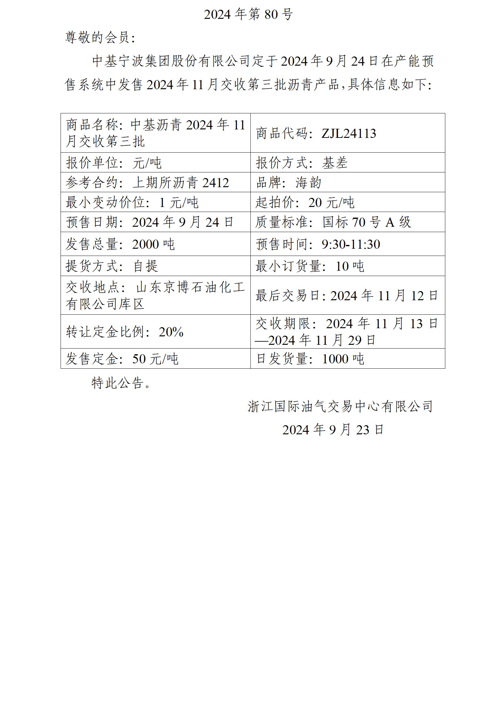 關(guān)于中基寧波集團(tuán)股份有限公司預(yù)售2024年11月交收第三批瀝青產(chǎn)品的公告_01.jpg