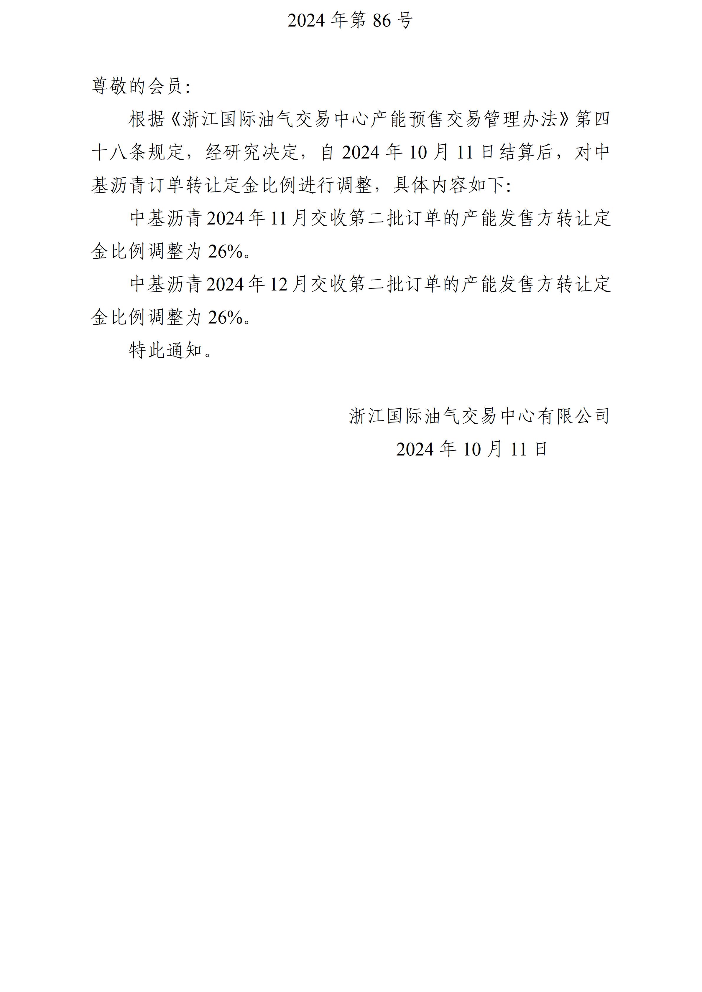 關于調(diào)整瀝青訂單轉讓定金比例的公告_01.jpg