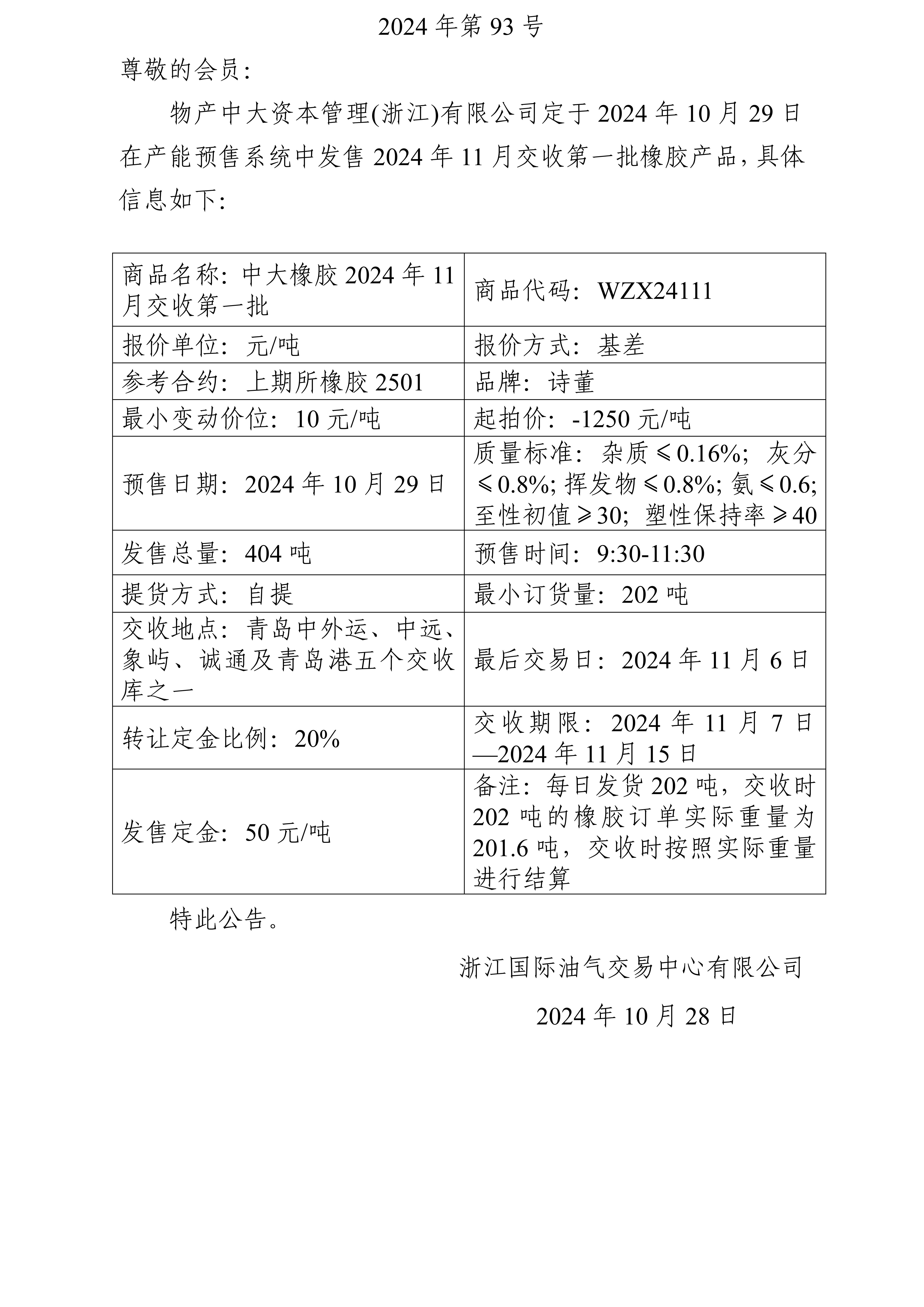 關(guān)于物產(chǎn)中大資本管理(浙江)有限公司預(yù)售2024年11月交收第一批橡膠產(chǎn)品的公告_01.jpg