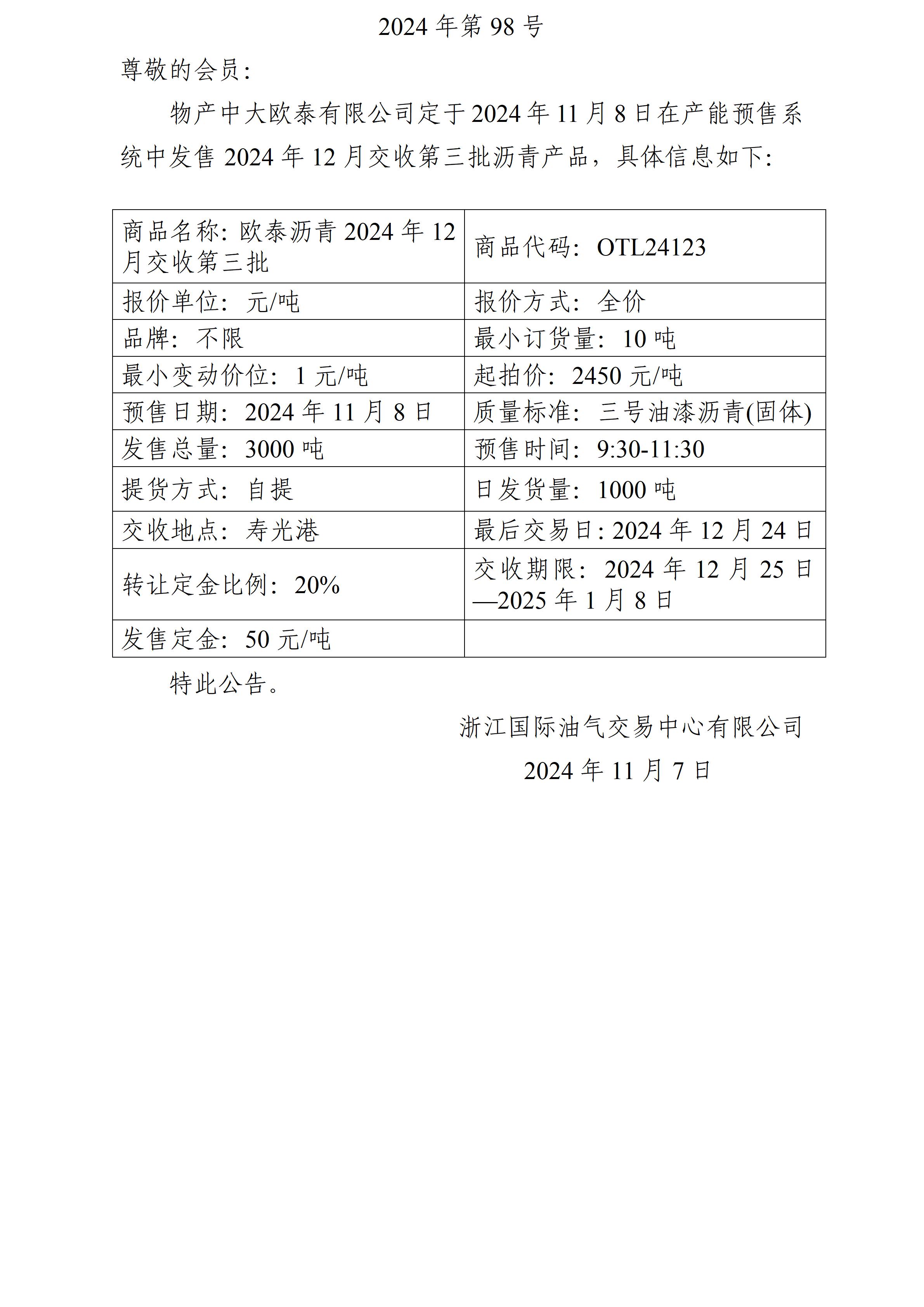 關于物產中大歐泰有限公司預售2024年12月交收第三批瀝青產品的公告_01.jpg