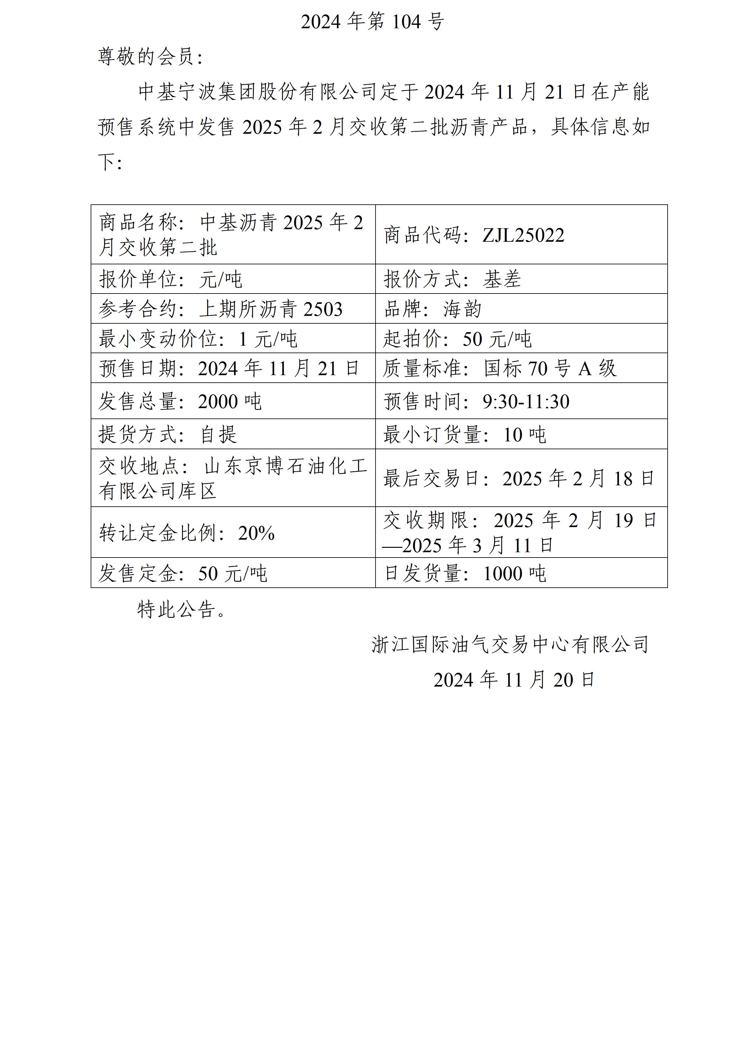 111關(guān)于中基寧波集團股份有限公司預(yù)售2025年2月交收第二批瀝青產(chǎn)品的公告_01(1).jpg