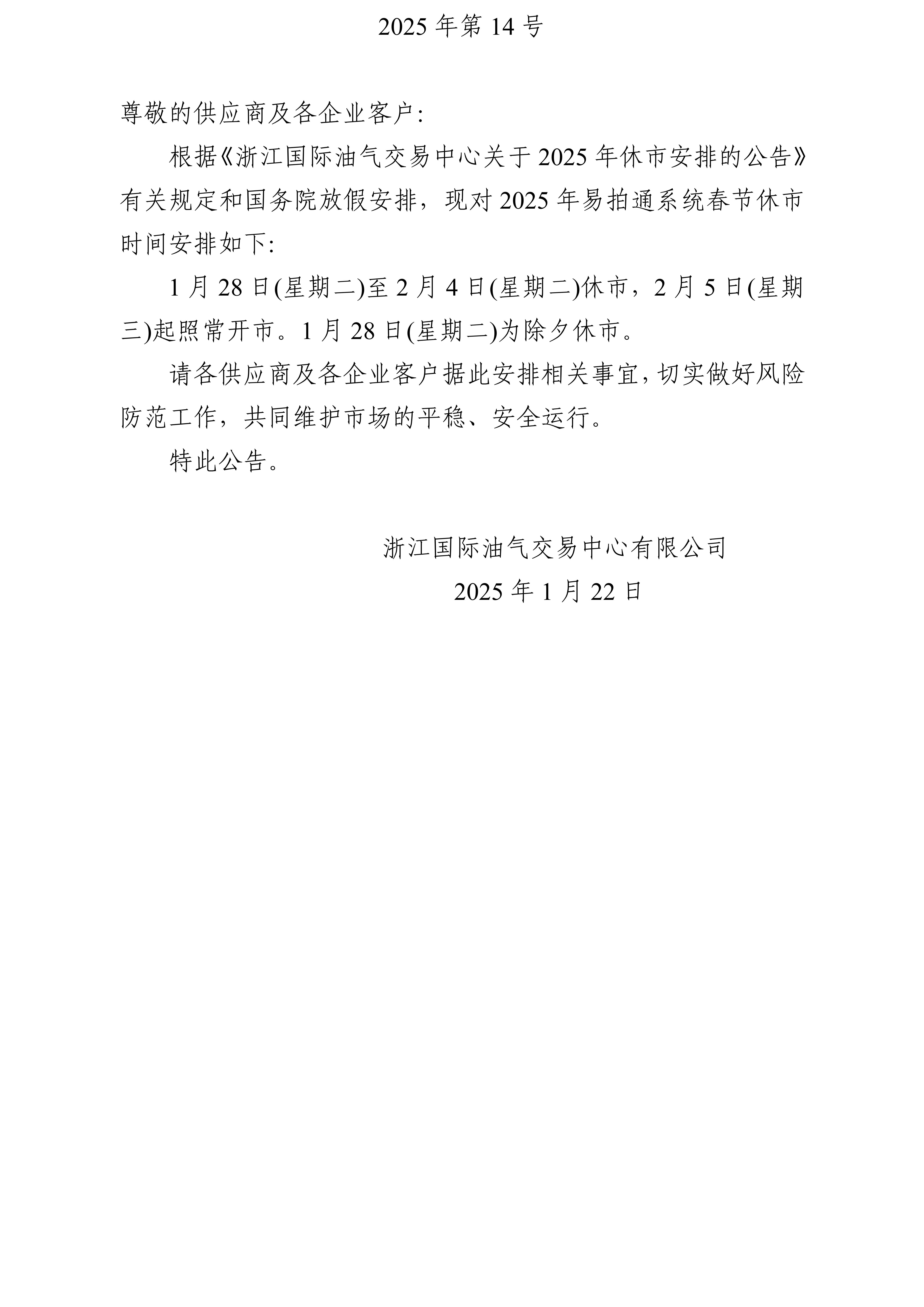 關于2025年易拍通系統(tǒng)春節(jié)休市安排的公告_01.jpg