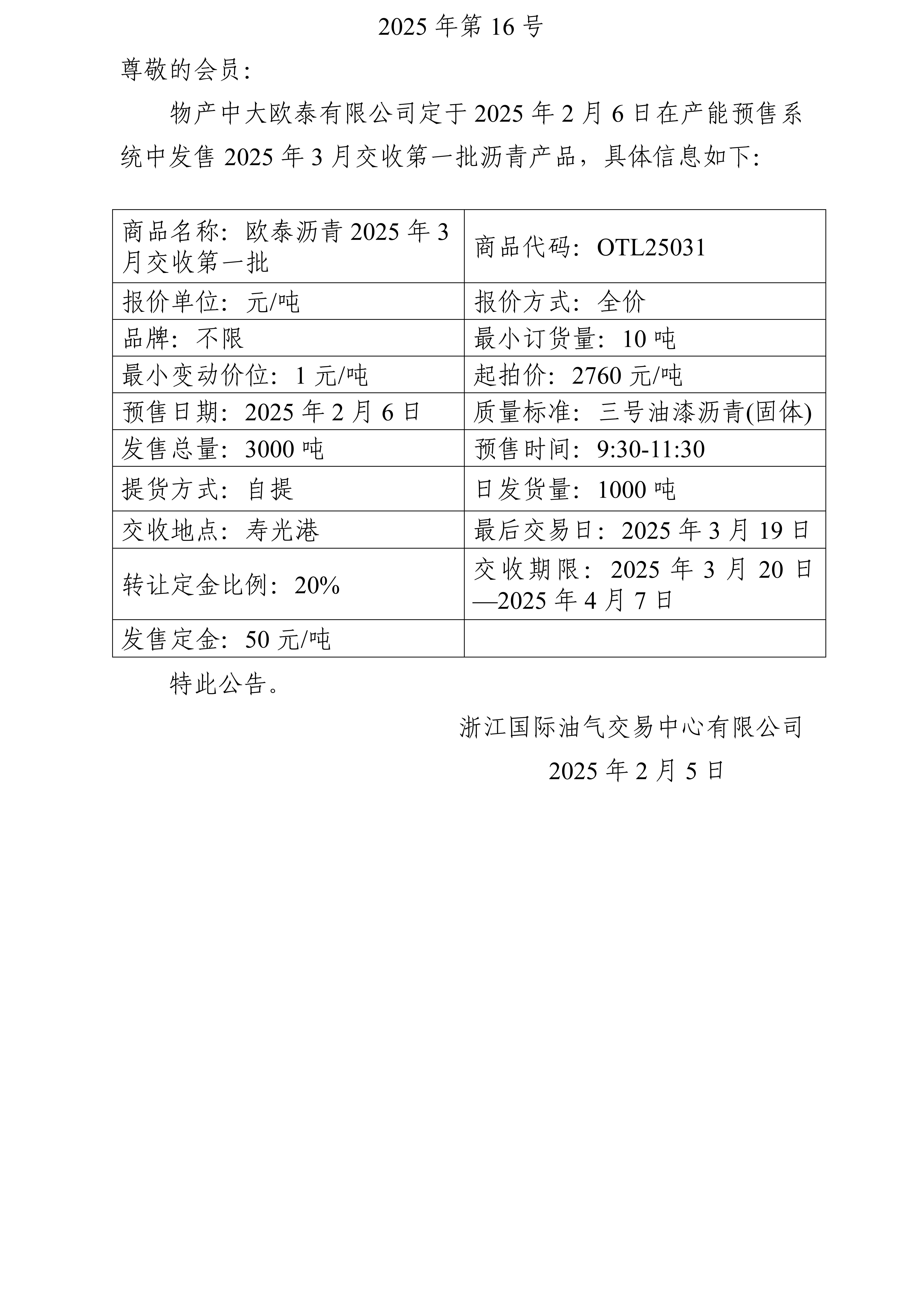 關(guān)于物產(chǎn)中大歐泰有限公司預(yù)售2025年3月交收第一批瀝青產(chǎn)品的公告_01.jpg