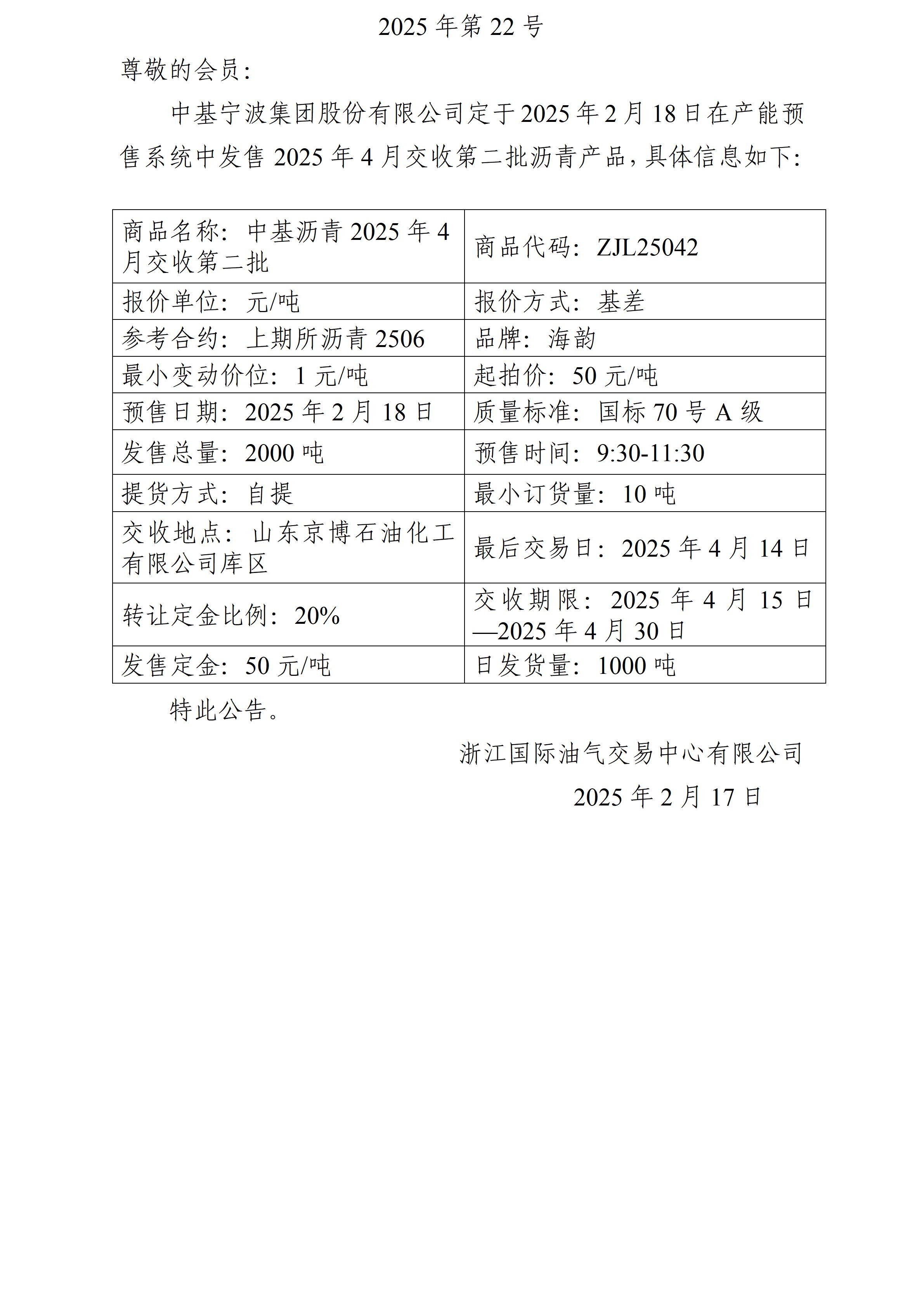 關(guān)于中基寧波集團股份有限公司預售2025年4月交收第二批瀝青產(chǎn)品的公告_01.jpg