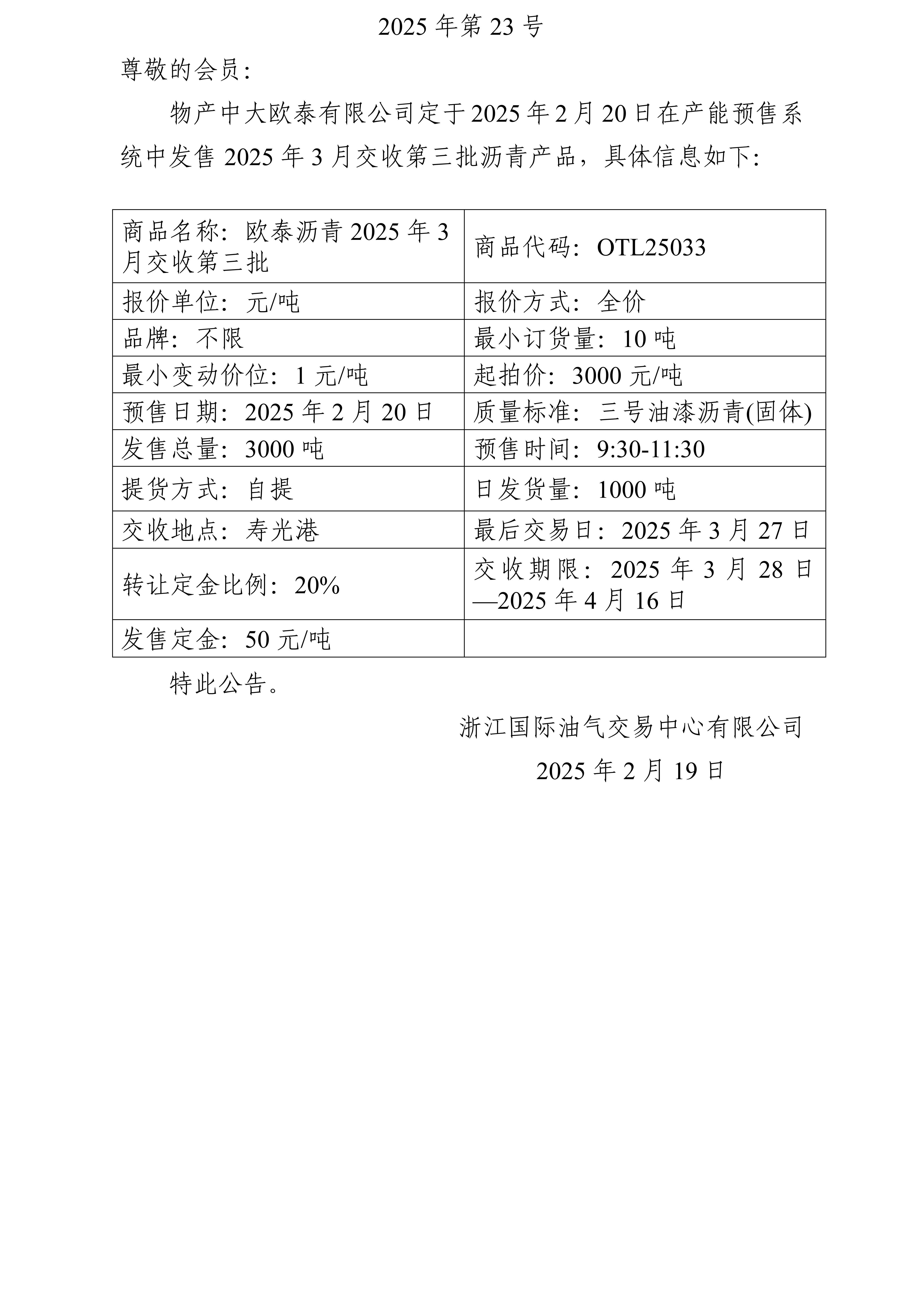 關(guān)于物產(chǎn)中大歐泰有限公司預(yù)售2025年3月交收第三批瀝青產(chǎn)品的公告_01.jpg