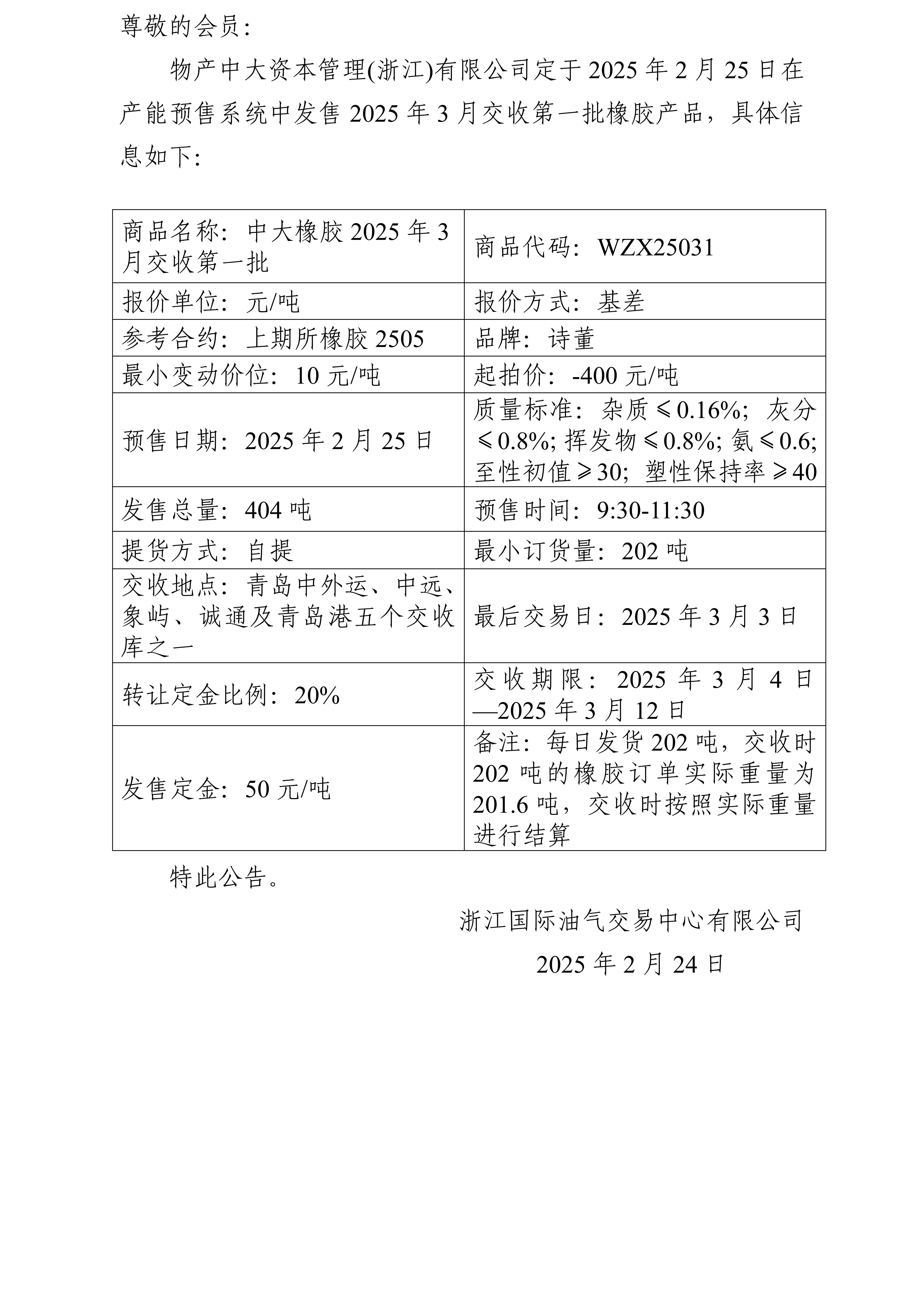 關(guān)于物產(chǎn)中大資本管理(浙江)有限公司預(yù)售2025年3月交收第一批橡膠產(chǎn)品的公告_01.jpg