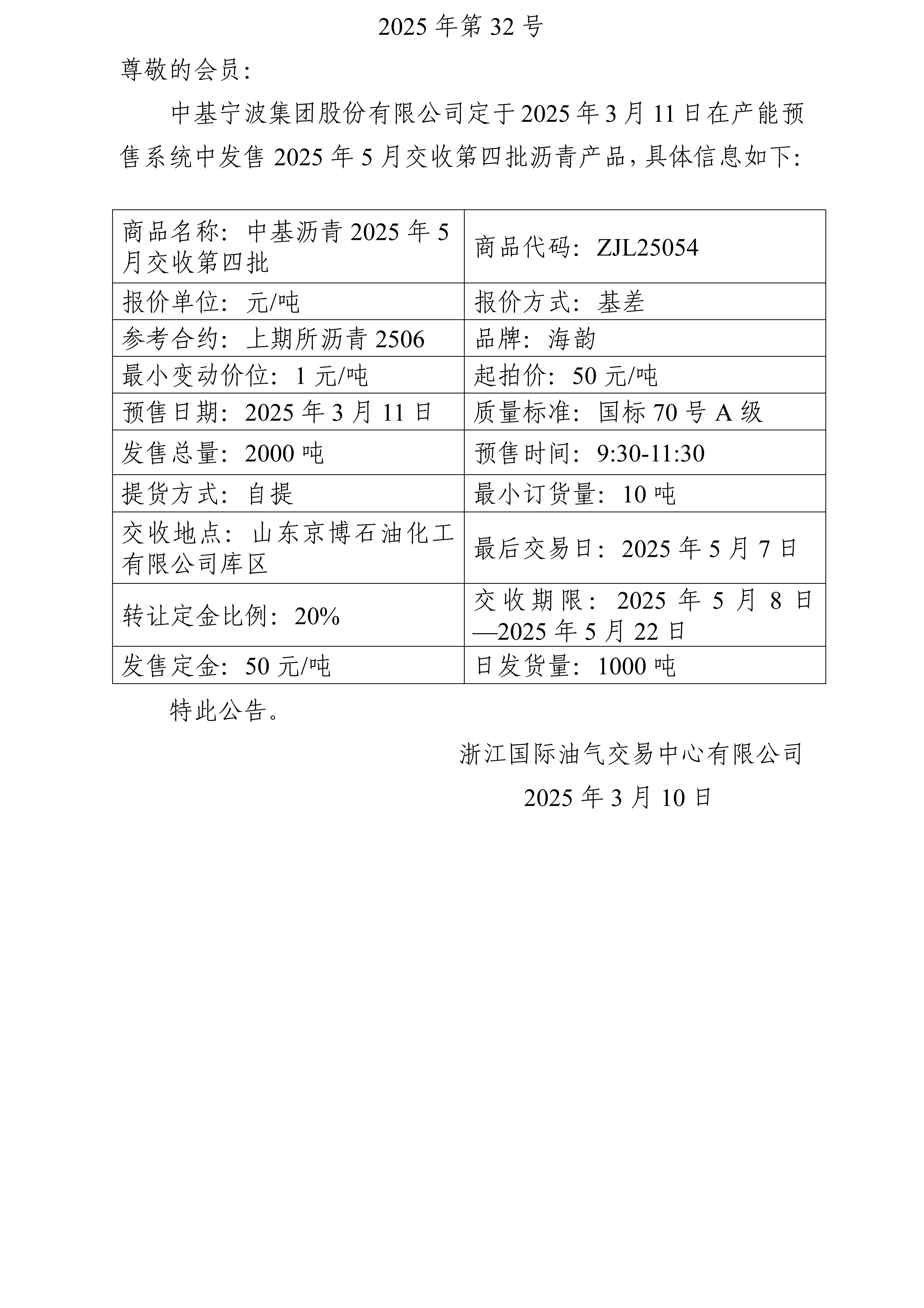 關(guān)于中基寧波集團(tuán)股份有限公司預(yù)售2025年5月交收第四批瀝青產(chǎn)品的公告_01.jpg