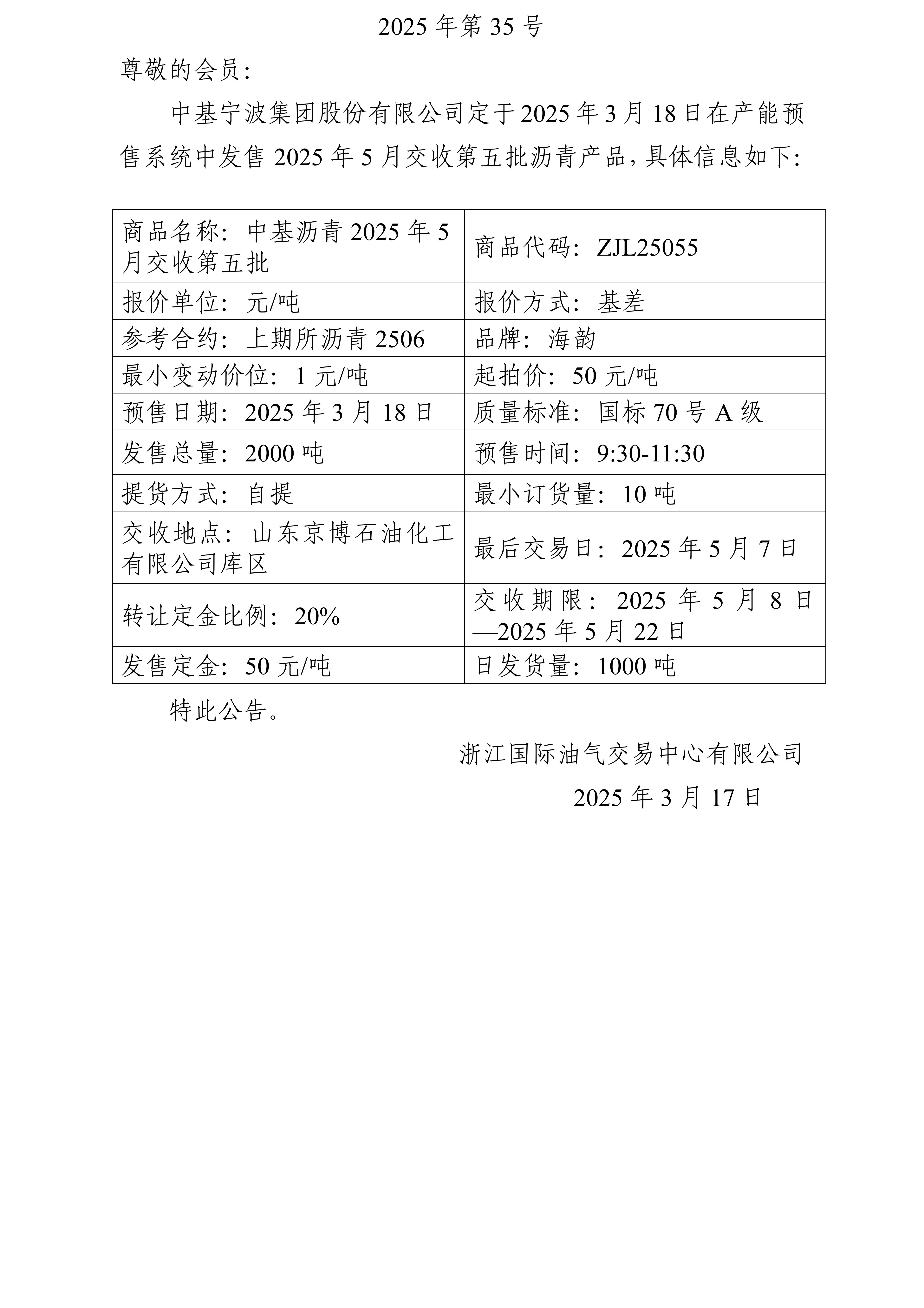 關(guān)于中基寧波集團(tuán)股份有限公司預(yù)售2025年5月交收第五批瀝青產(chǎn)品的公告_01.jpg