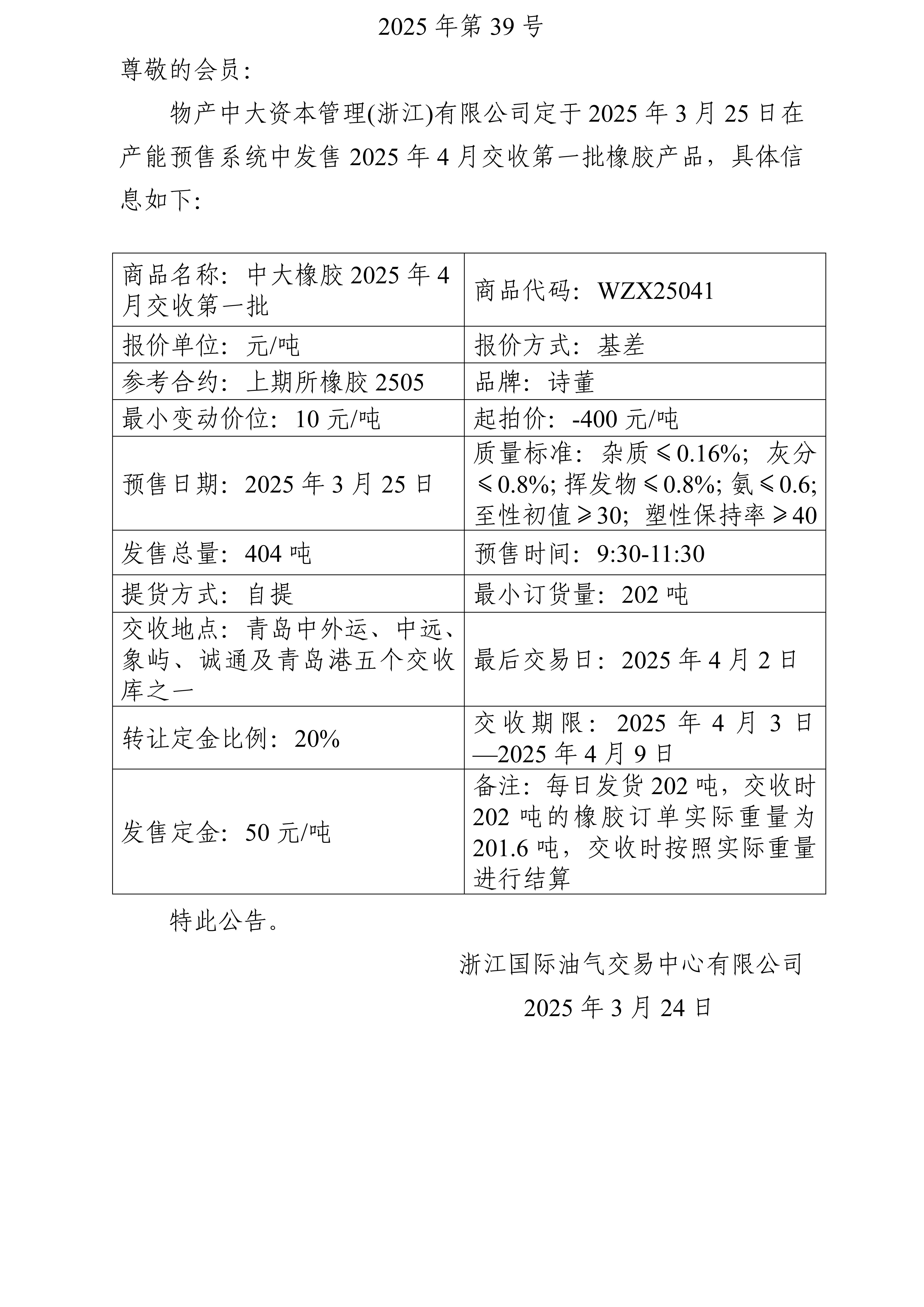 關(guān)于物產(chǎn)中大資本管理(浙江)有限公司預(yù)售2025年4月交收第一批橡膠產(chǎn)品的公告_01.jpg