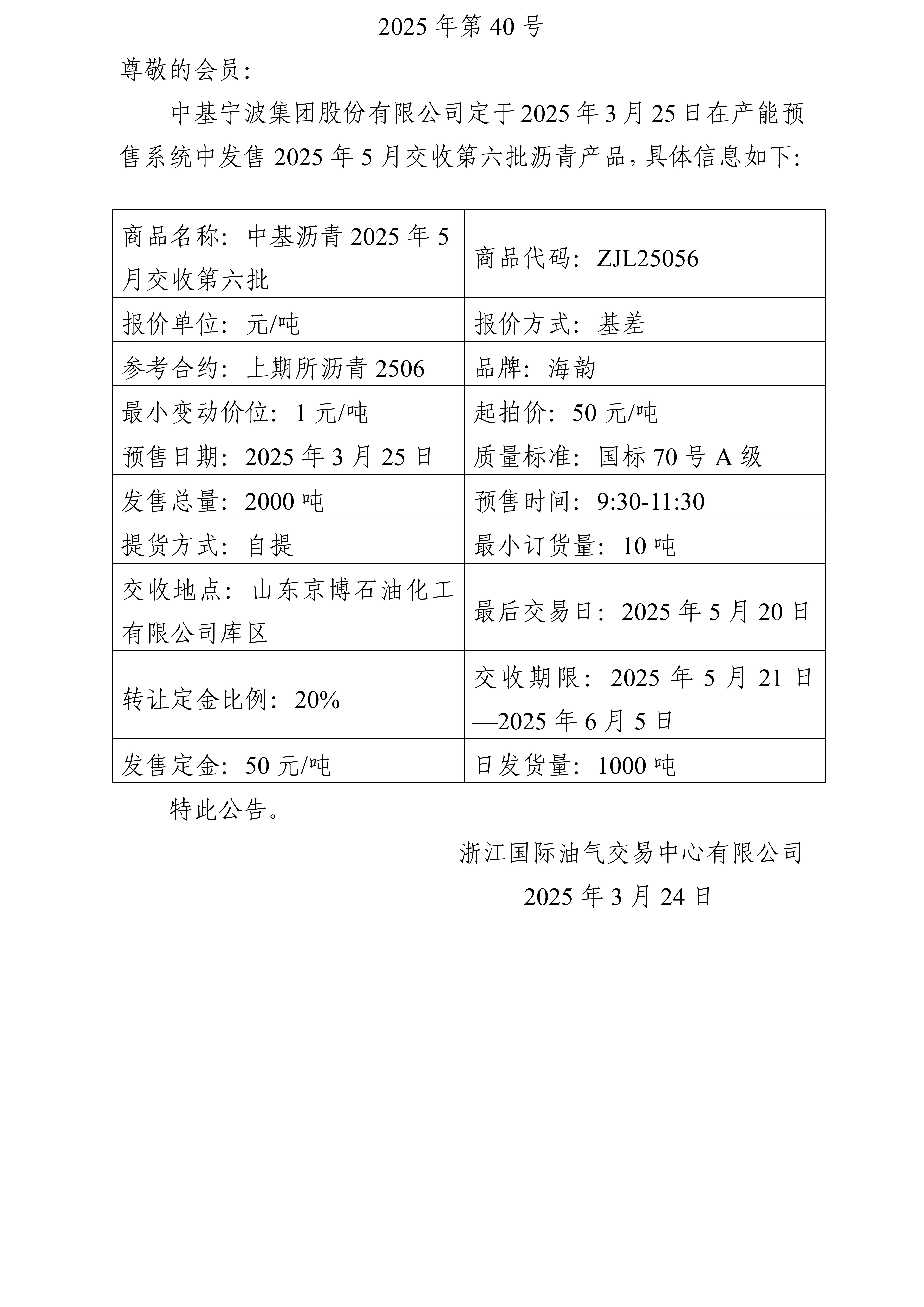 關(guān)于中基寧波集團(tuán)股份有限公司預(yù)售2025年5月交收第六批瀝青產(chǎn)品的公告_01.jpg