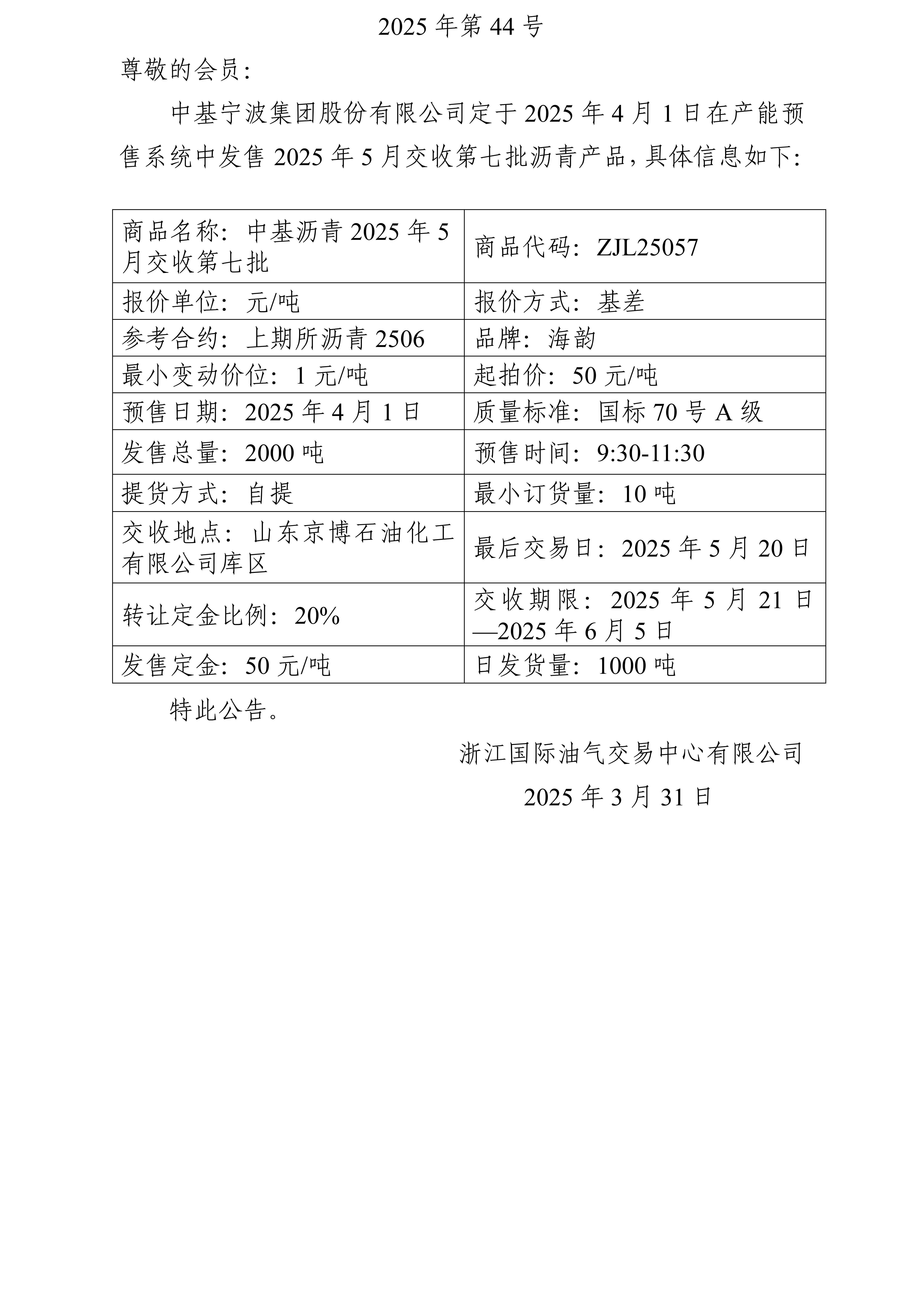 關(guān)于中基寧波集團(tuán)股份有限公司預(yù)售2025年5月交收第七批瀝青產(chǎn)品的公告_01.jpg
