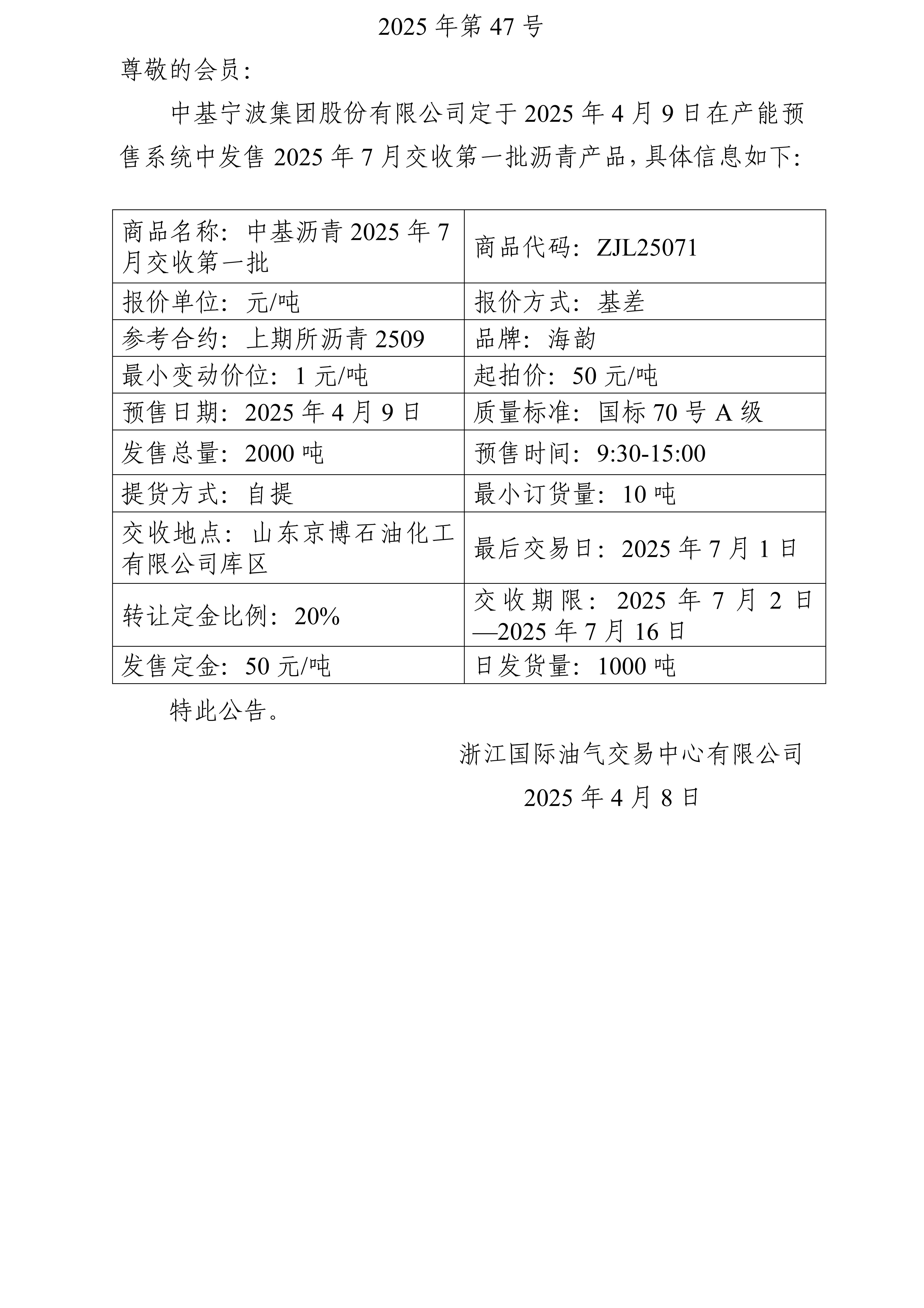 關(guān)于中基寧波集團(tuán)股份有限公司預(yù)售2025年7月交收第一批瀝青產(chǎn)品的公告_01.jpg