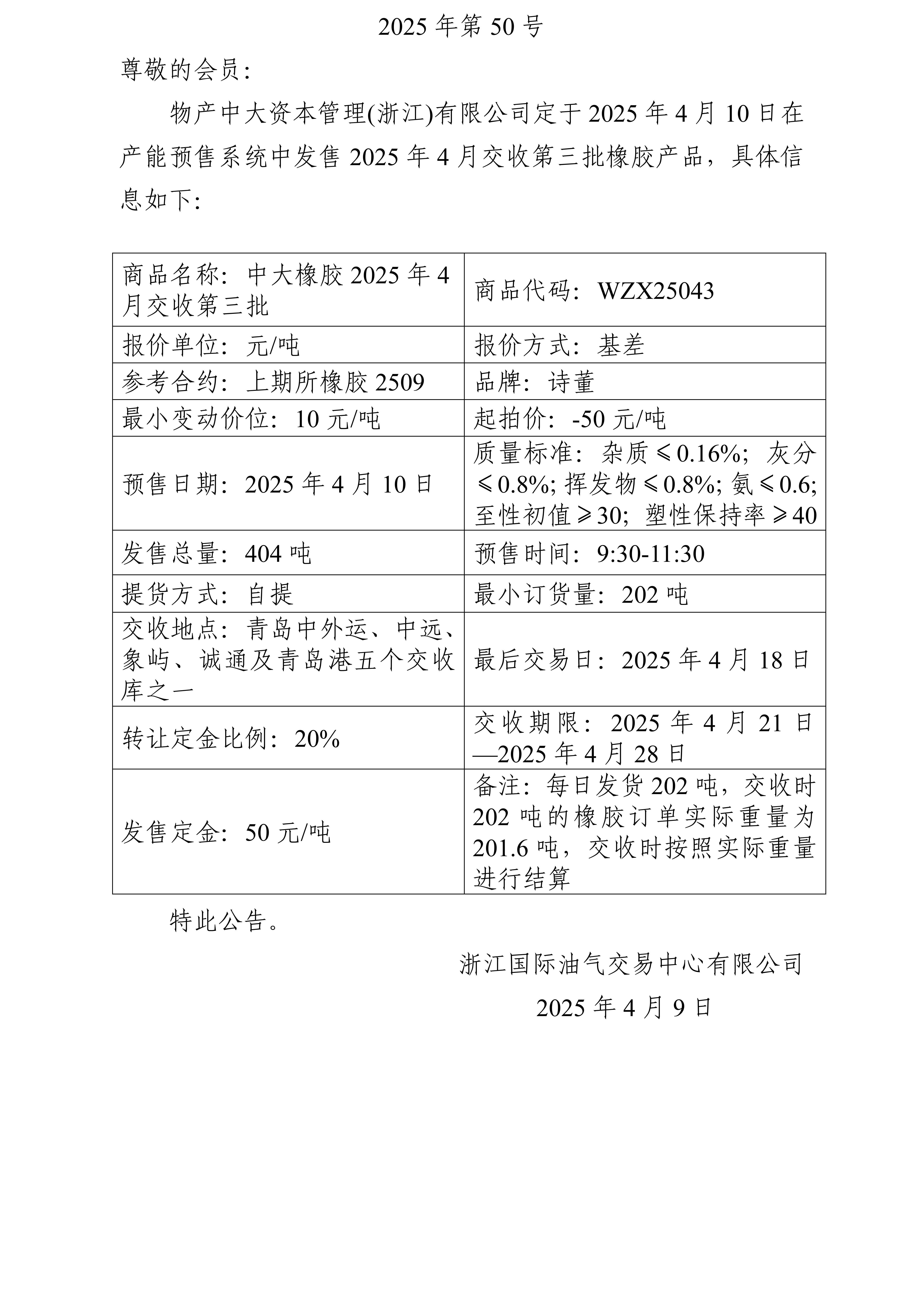 關(guān)于物產(chǎn)中大資本管理(浙江)有限公司預(yù)售2025年4月交收第三批橡膠產(chǎn)品的公告_01.jpg