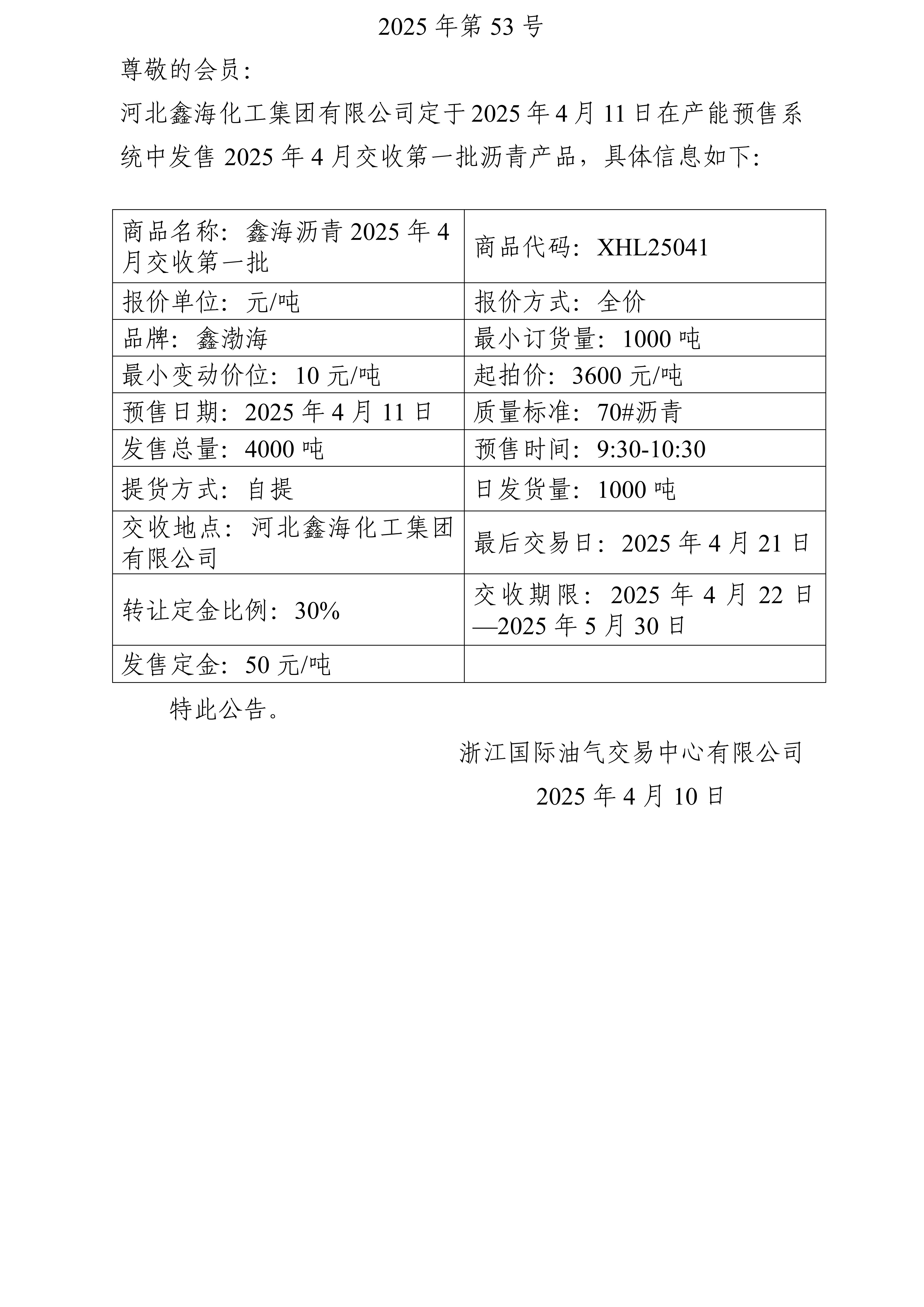 關(guān)于河北鑫?；ぜ瘓F有限公司預(yù)售2025年4月交收第一批瀝青產(chǎn)品的公告_01.jpg