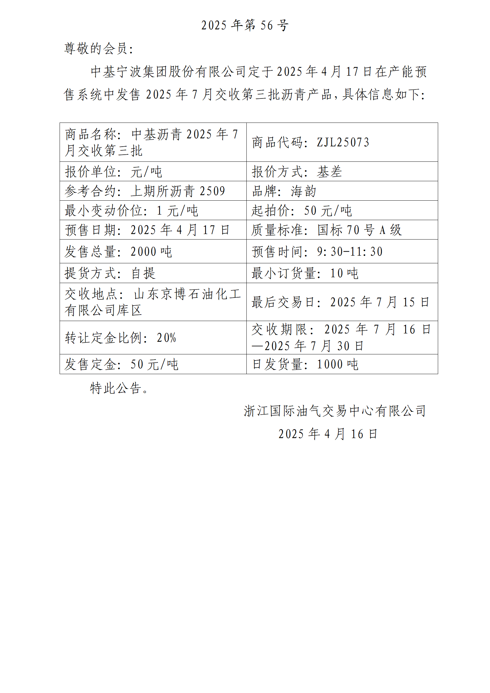 關(guān)于中基寧波集團股份有限公司預(yù)售2025年7月交收第三批瀝青產(chǎn)品的公告_01.png