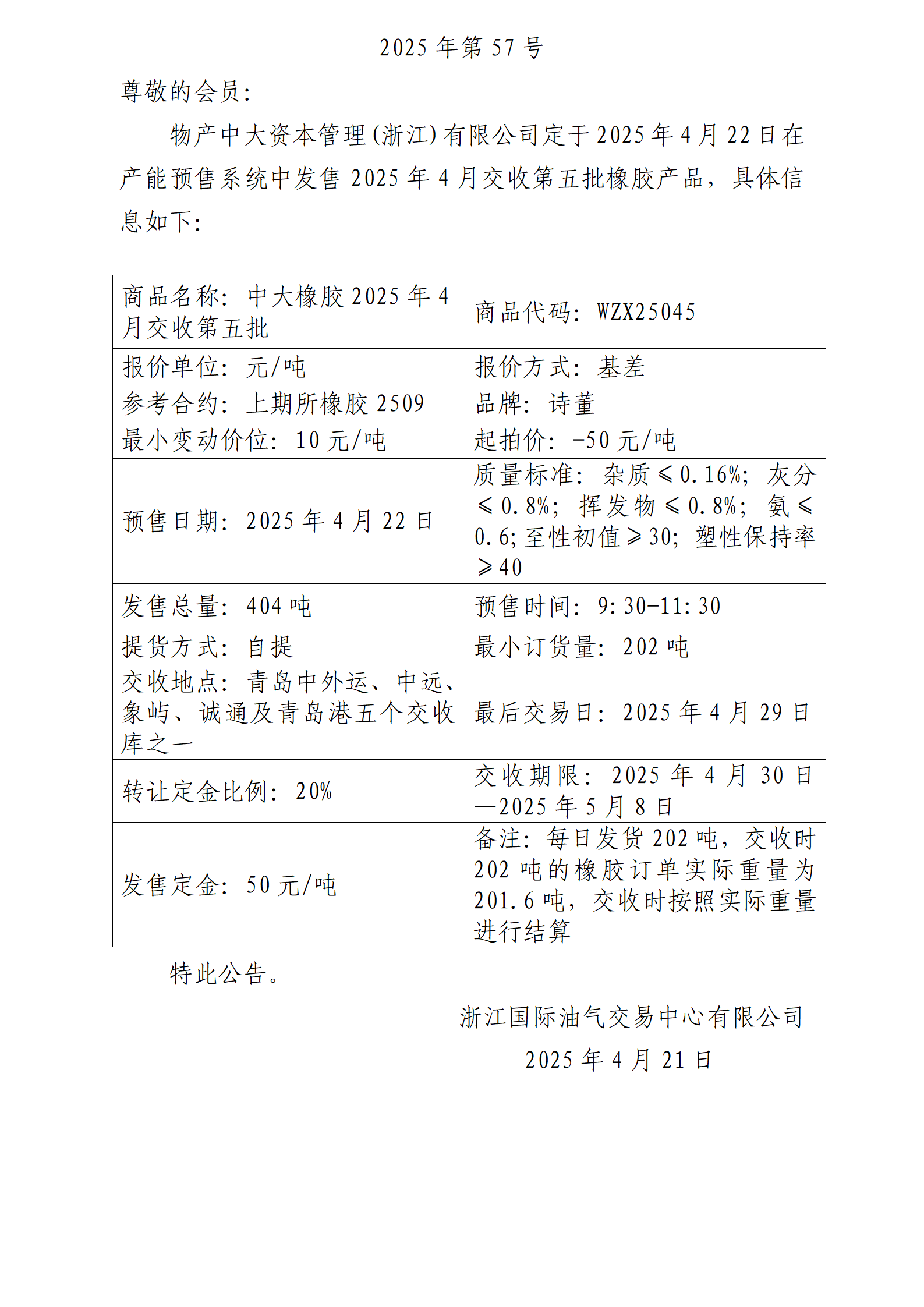 關于物產(chǎn)中大資本管理(浙江)有限公司預售2025年4月交收第五批橡膠產(chǎn)品的公告_01.png