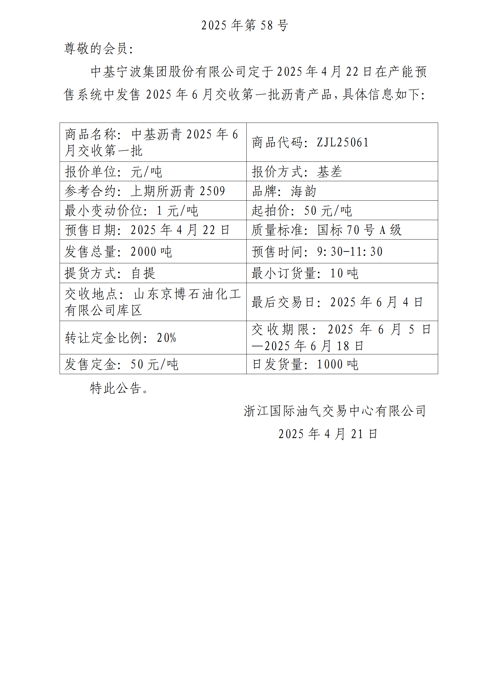 關(guān)于中基寧波集團(tuán)股份有限公司預(yù)售2025年6月交收第一批瀝青產(chǎn)品的公告_01.png