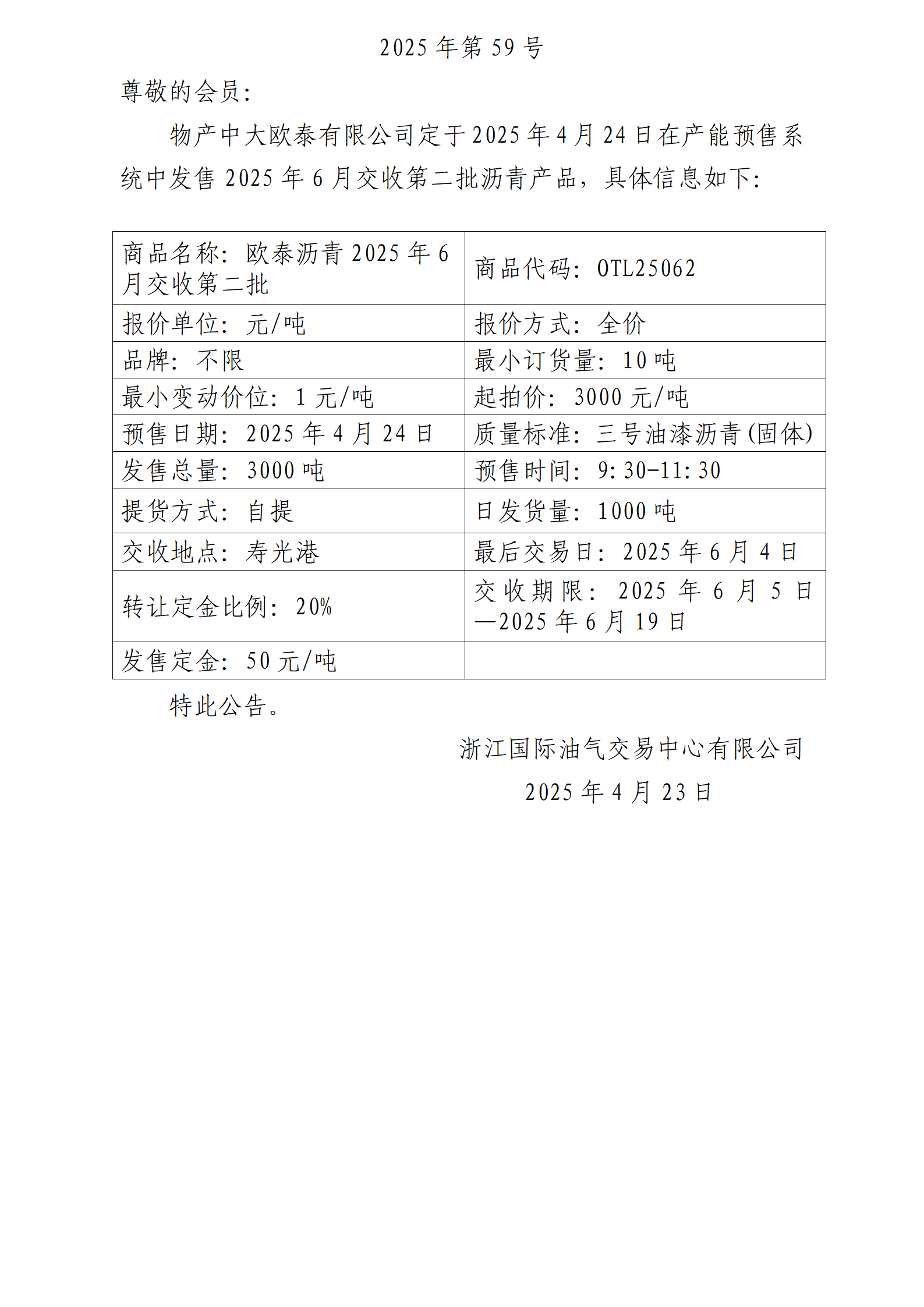 關(guān)于物產(chǎn)中大歐泰有限公司預(yù)售2025年6月交收第二批瀝青產(chǎn)品的公告_01.png