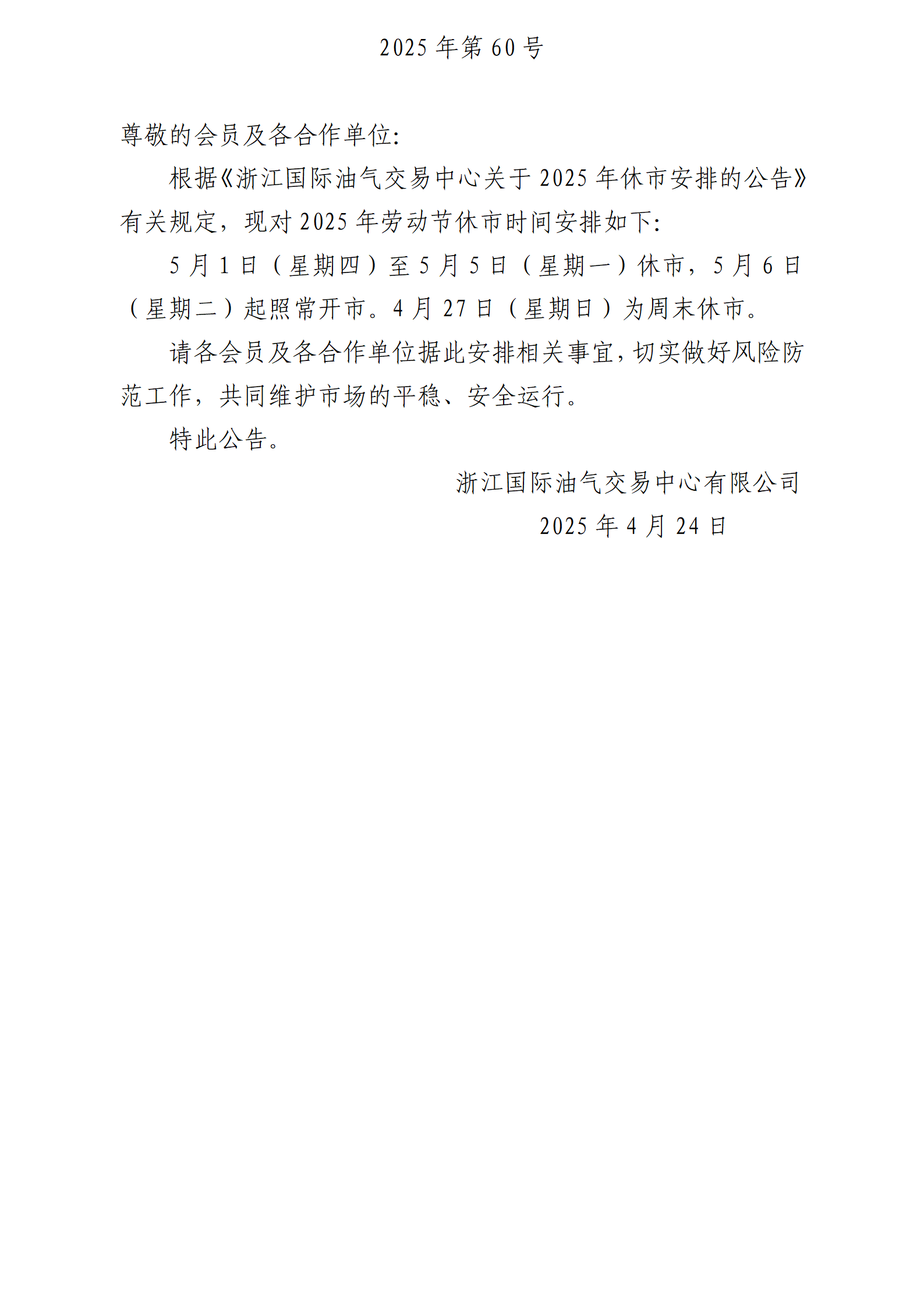 關(guān)于2025年勞動(dòng)節(jié)休市安排的公告_01.png