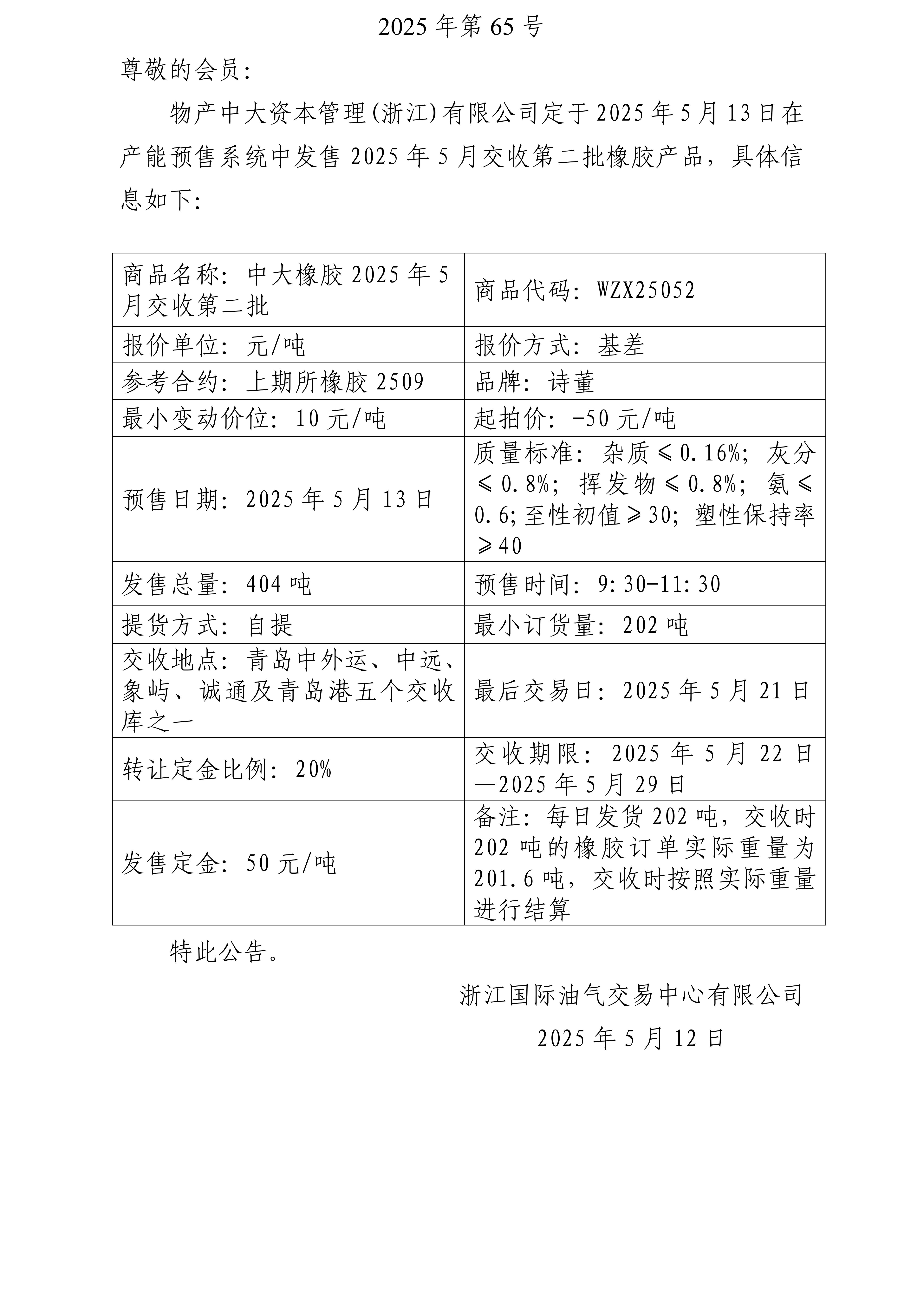 關于物產(chǎn)中大資本管理(浙江)有限公司預售2025年5月交收第二批橡膠產(chǎn)品的公告_01.jpg