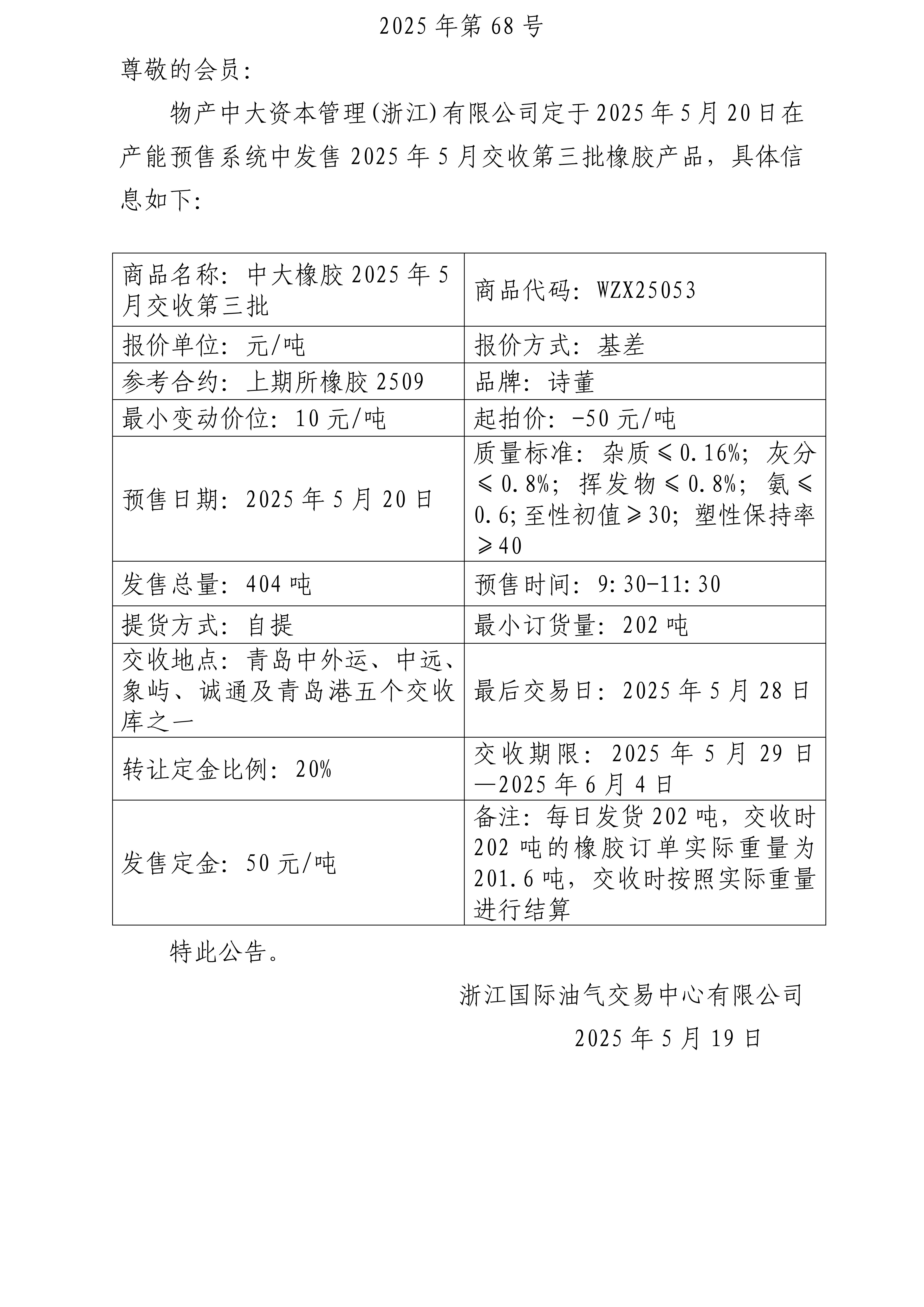 關(guān)于物產(chǎn)中大資本管理(浙江)有限公司預(yù)售2025年5月交收第三批橡膠產(chǎn)品的公告_01.jpg