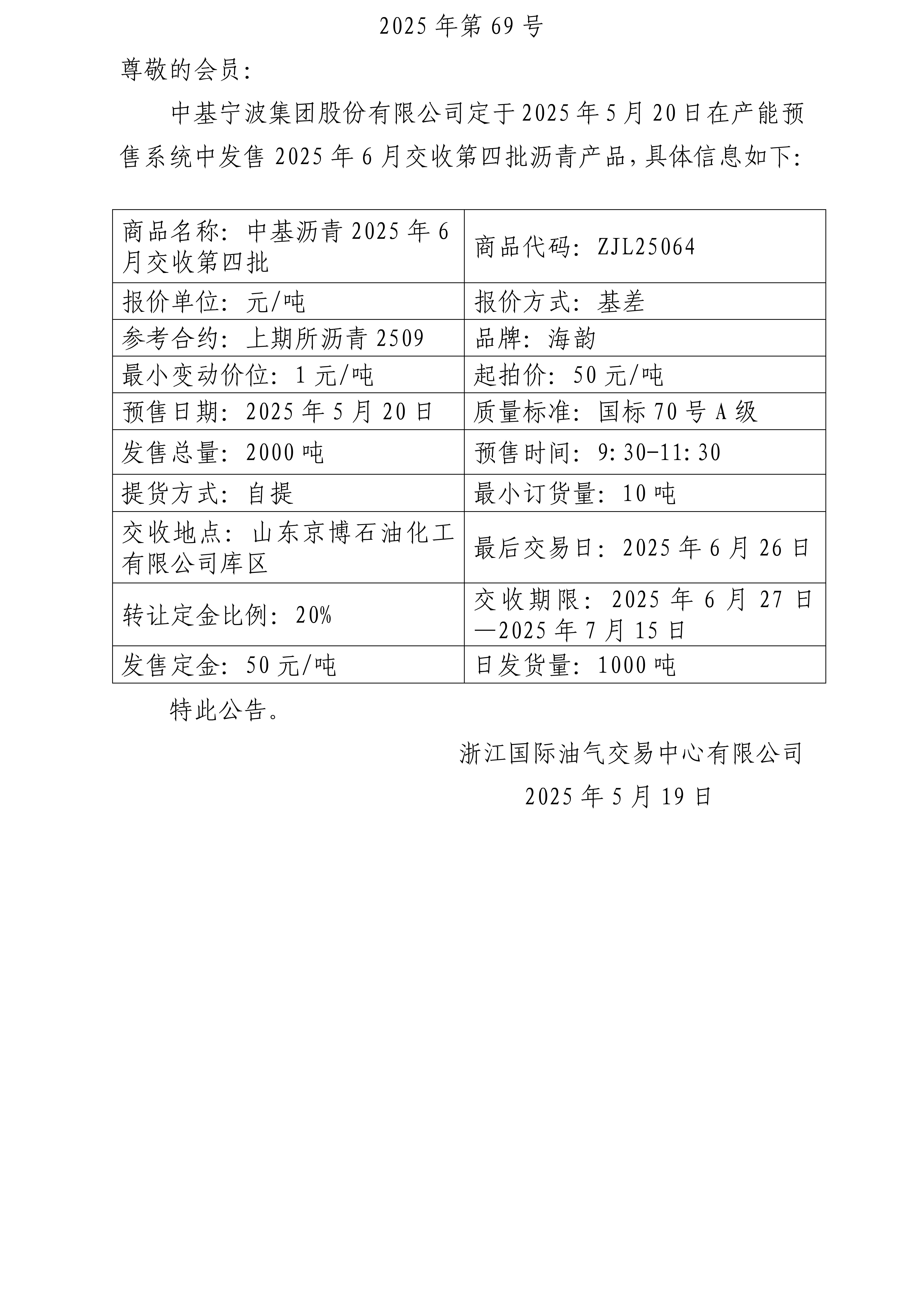 關(guān)于中基寧波集團股份有限公司預(yù)售2025年6月交收第四批瀝青產(chǎn)品的公告_01(2).jpg