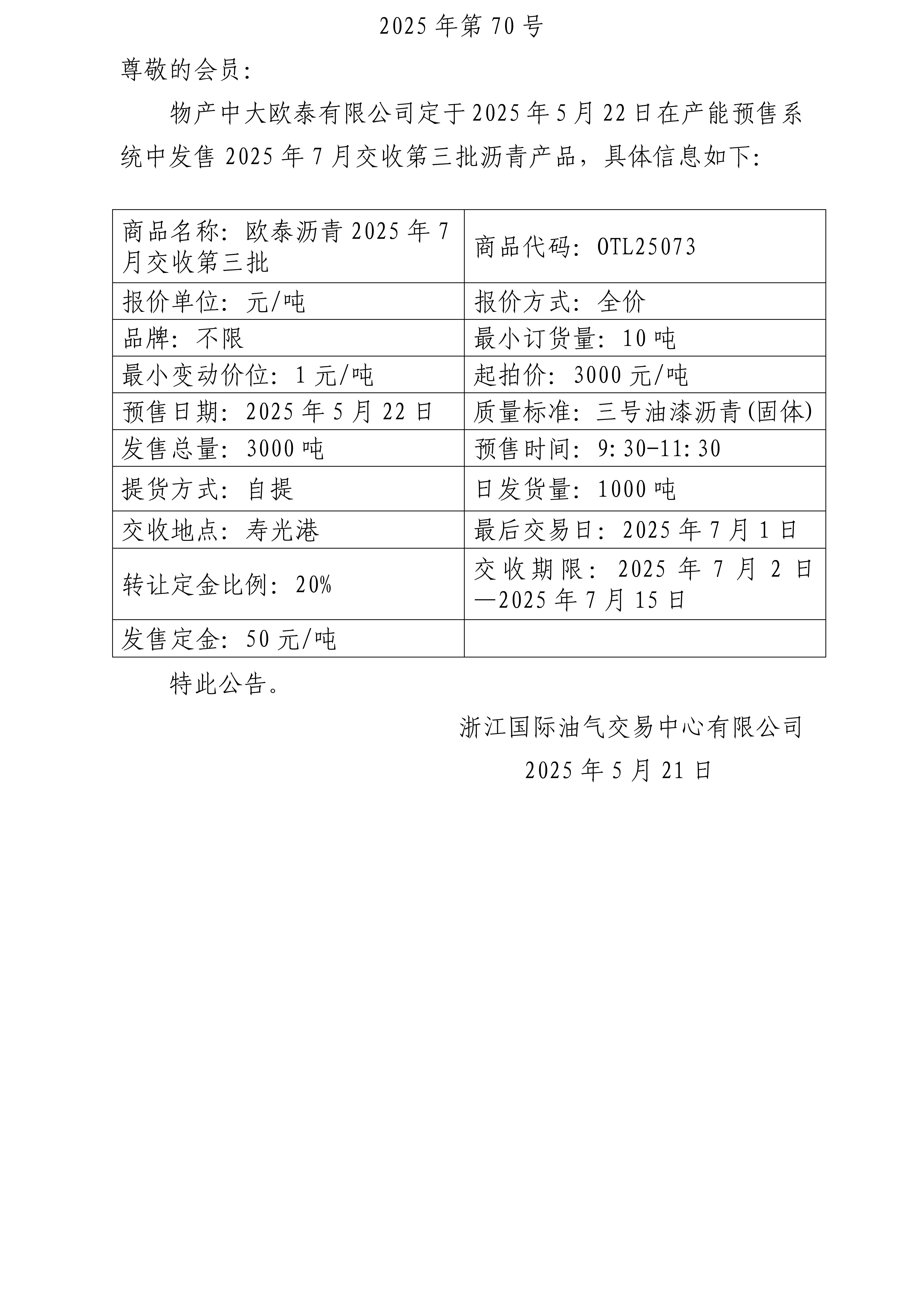 關(guān)于物產(chǎn)中大歐泰有限公司預(yù)售2025年7月交收第三批瀝青產(chǎn)品的公告_01.jpg