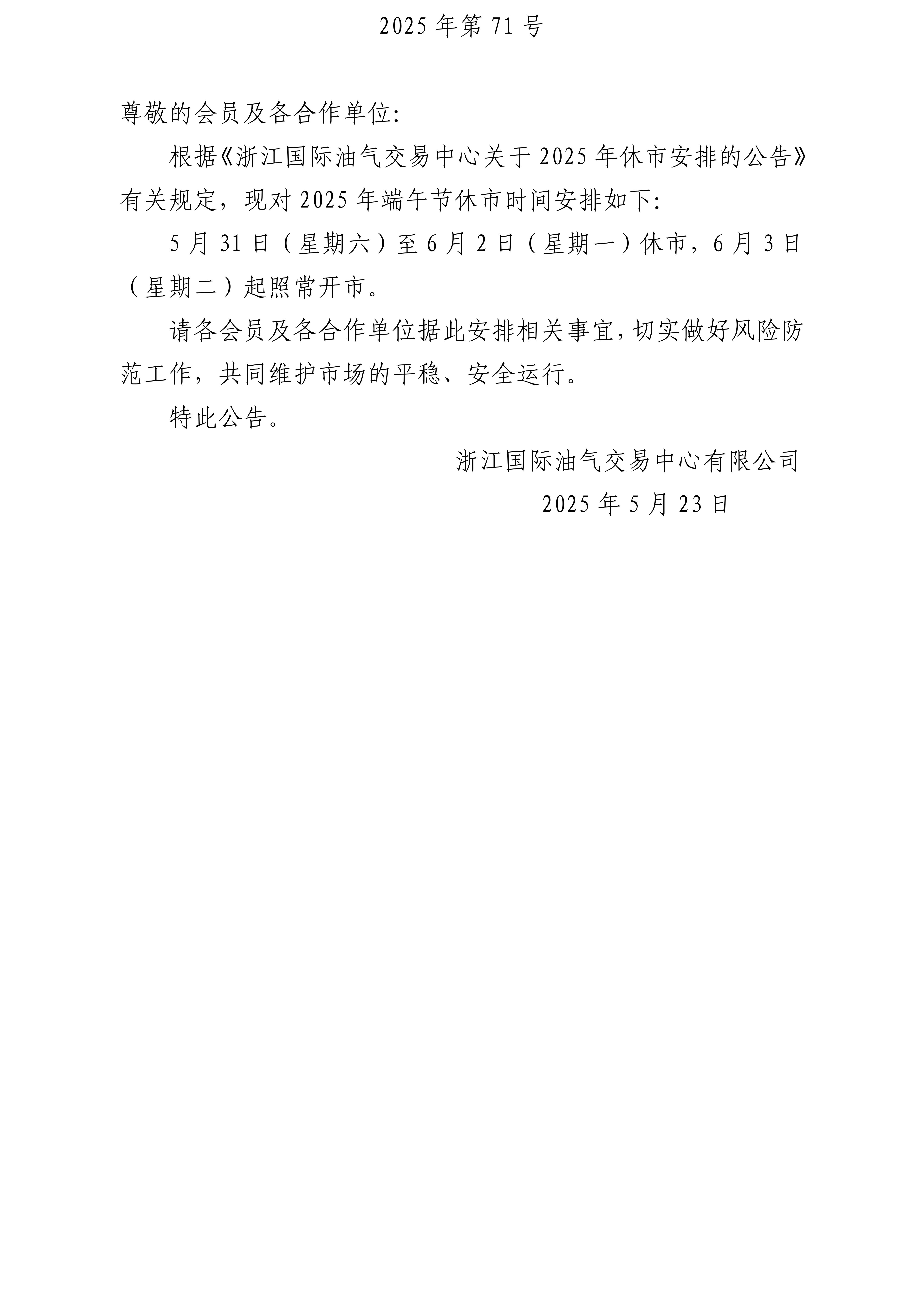 關于2025年端午節(jié)休市安排的公告_01.jpg