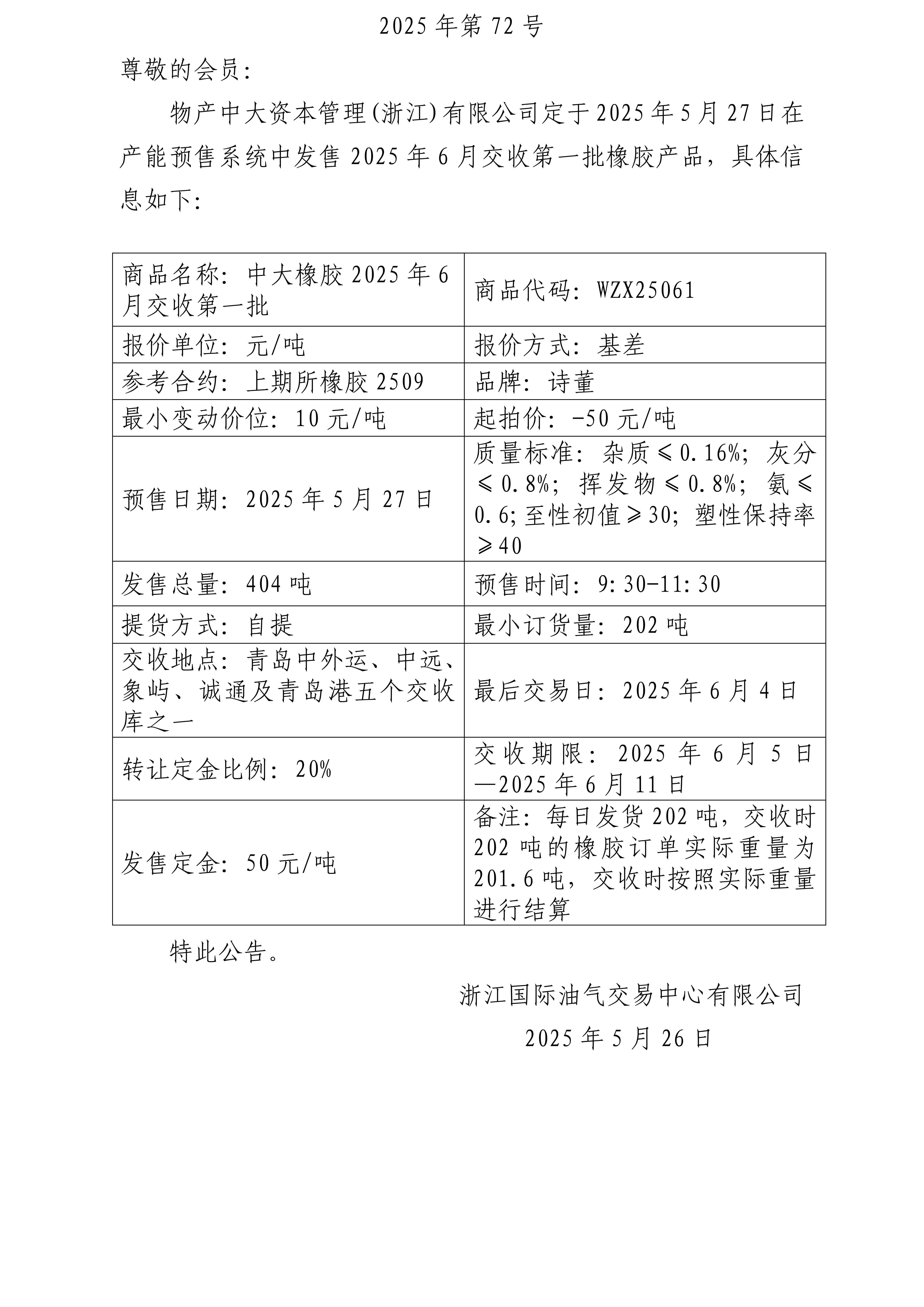 關(guān)于物產(chǎn)中大資本管理(浙江)有限公司預(yù)售2025年6月交收第一批橡膠產(chǎn)品的公告_01.jpg