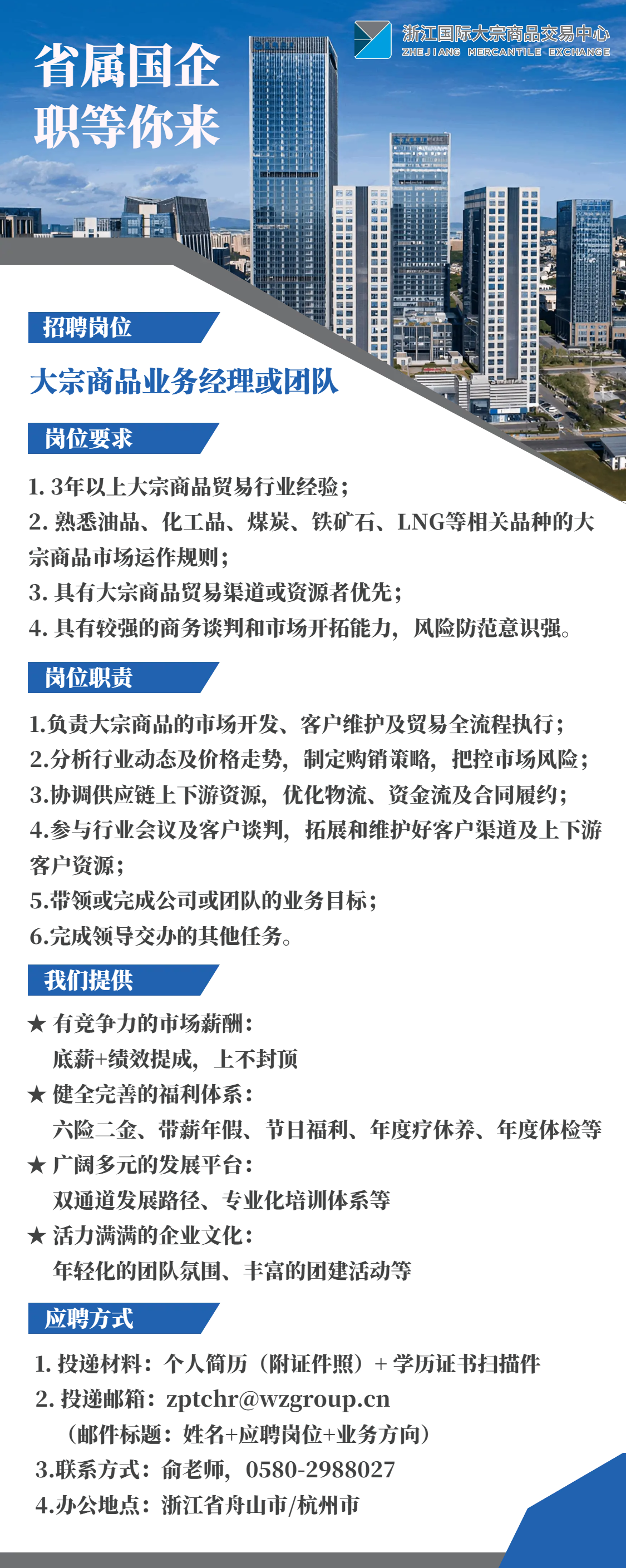 大宗商品業(yè)務(wù)團(tuán)隊(duì)或經(jīng)理——招聘海報(bào).png